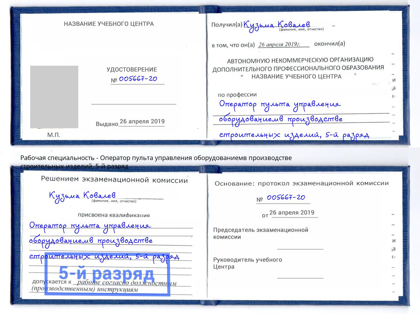 корочка 5-й разряд Оператор пульта управления оборудованиемв производстве строительных изделий Чистополь