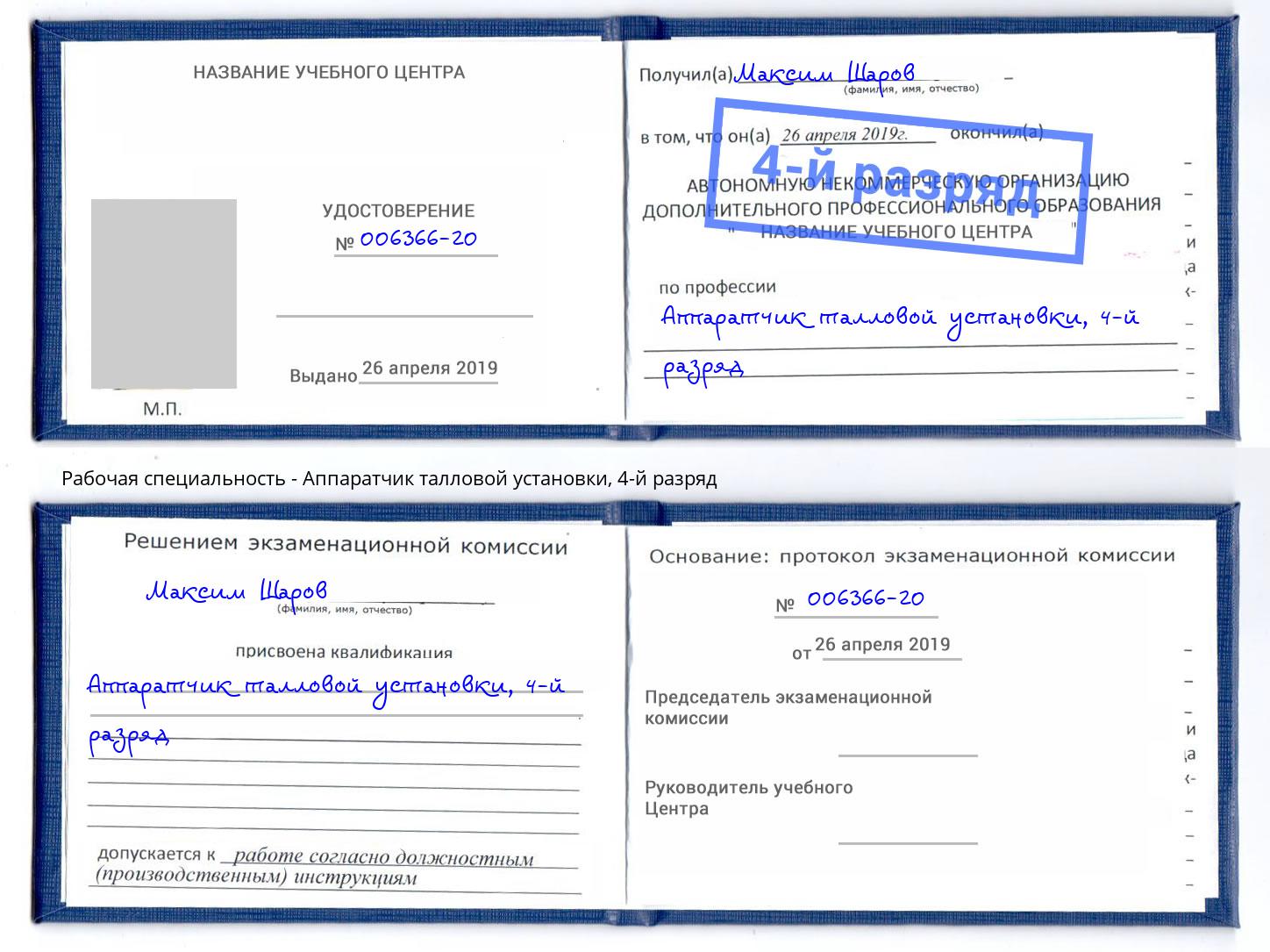 корочка 4-й разряд Аппаратчик талловой установки Чистополь