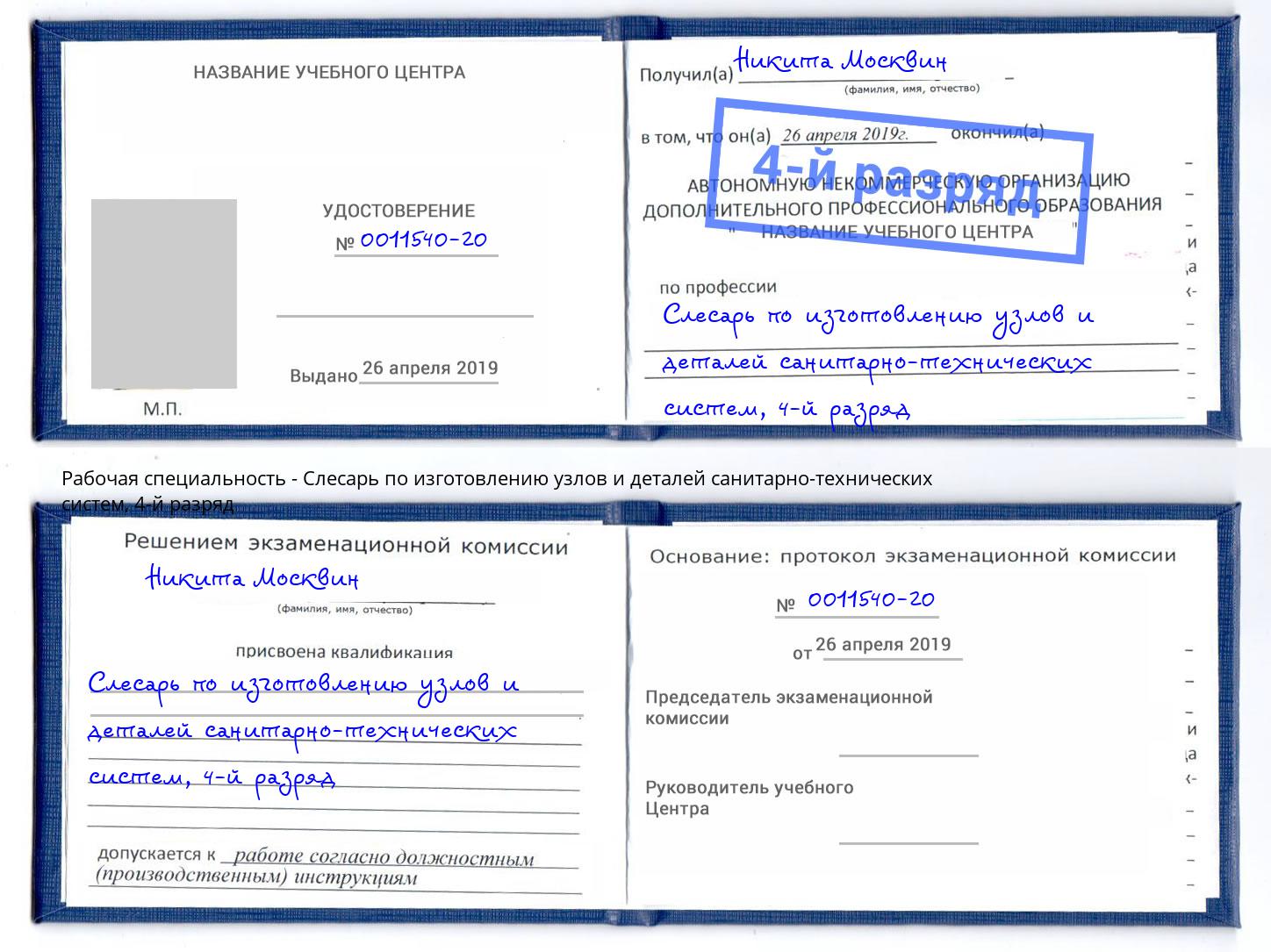 корочка 4-й разряд Слесарь по изготовлению узлов и деталей санитарно-технических систем Чистополь