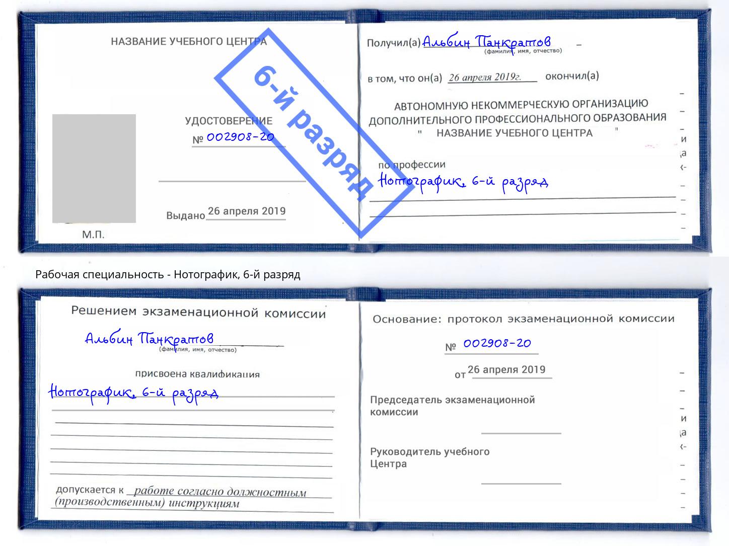 корочка 6-й разряд Нотографик Чистополь
