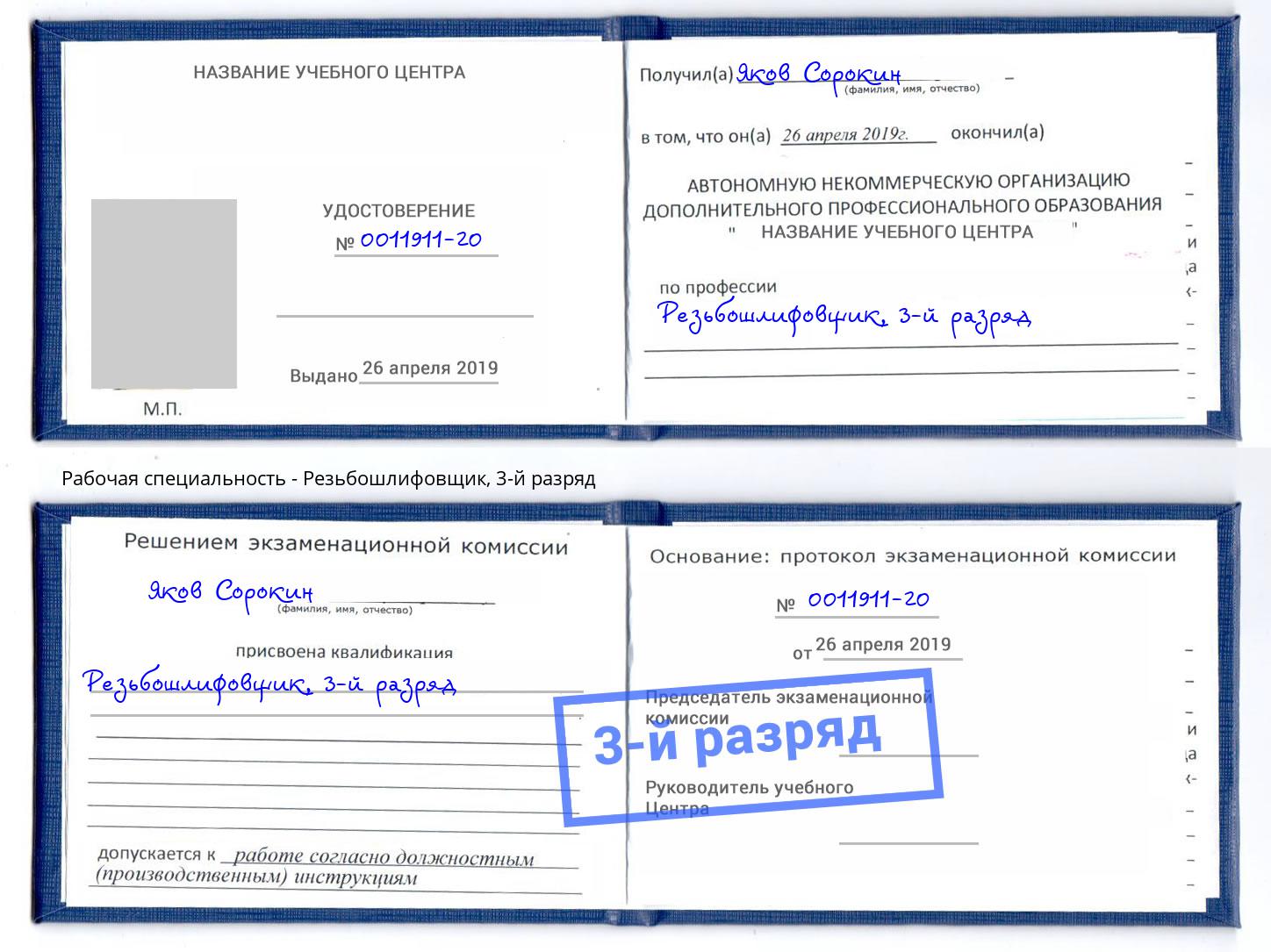 корочка 3-й разряд Резьбошлифовщик Чистополь