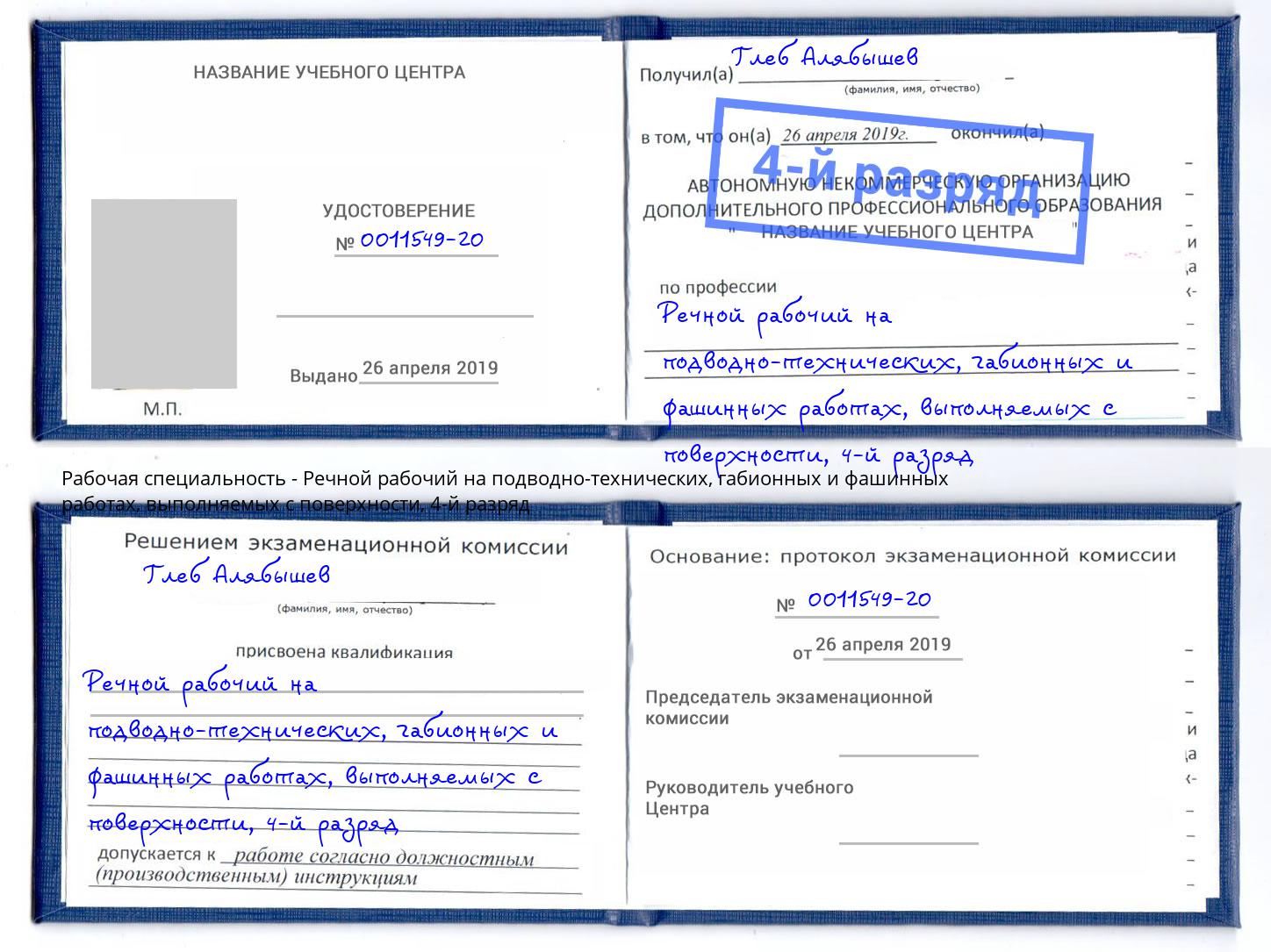 корочка 4-й разряд Речной рабочий на подводно-технических, габионных и фашинных работах, выполняемых с поверхности Чистополь