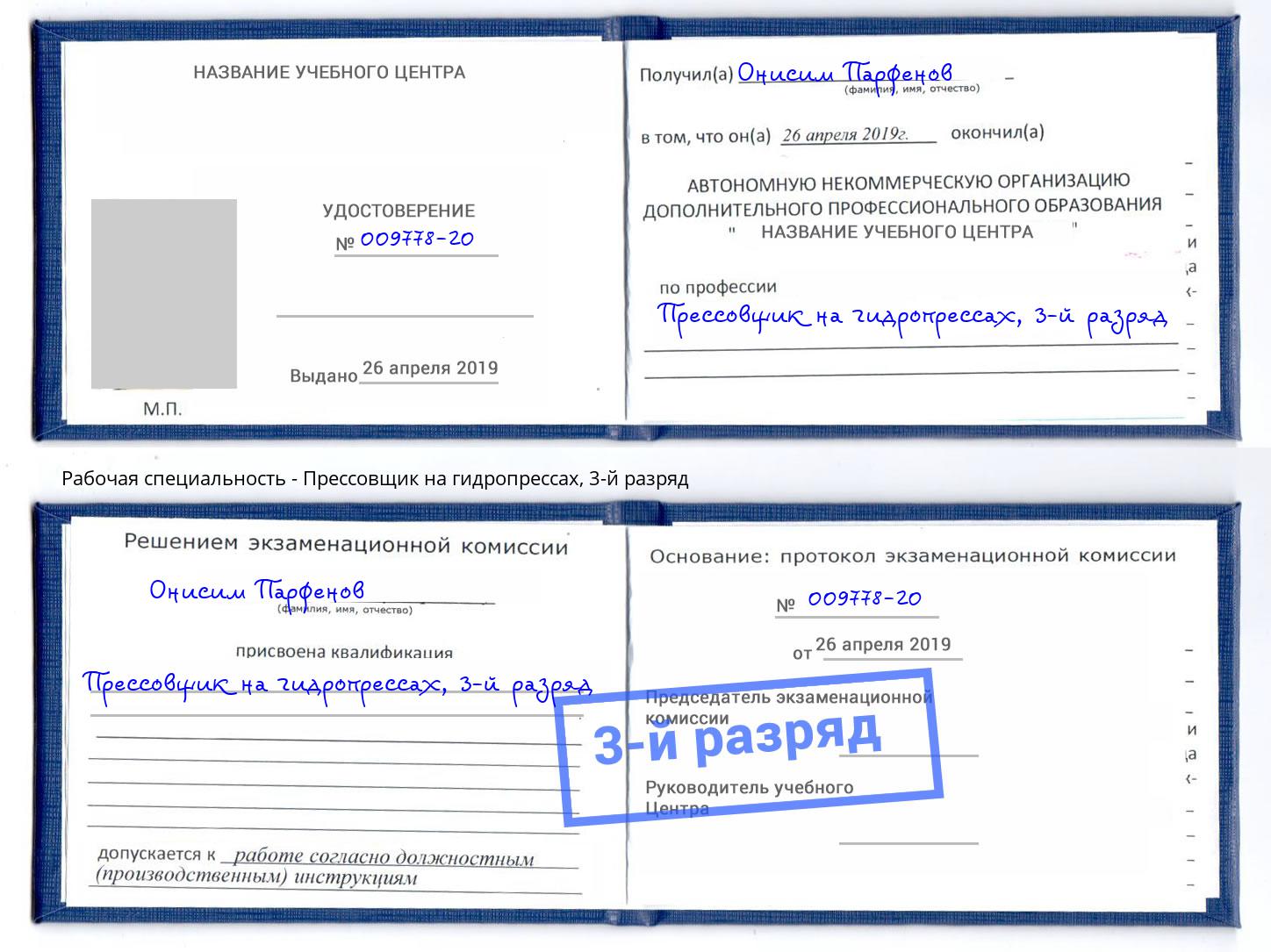 корочка 3-й разряд Прессовщик на гидропрессах Чистополь