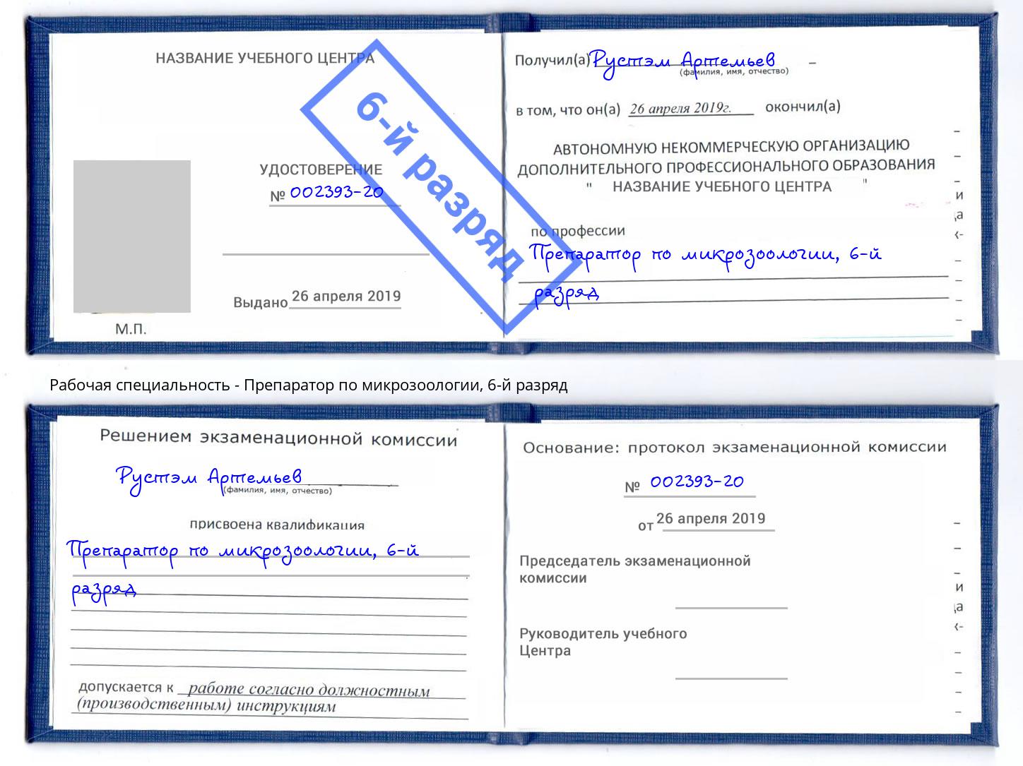 корочка 6-й разряд Препаратор по микрозоологии Чистополь