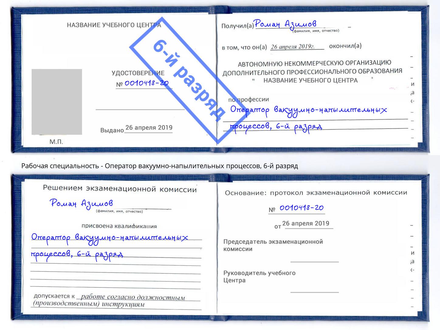 корочка 6-й разряд Оператор вакуумно-напылительных процессов Чистополь