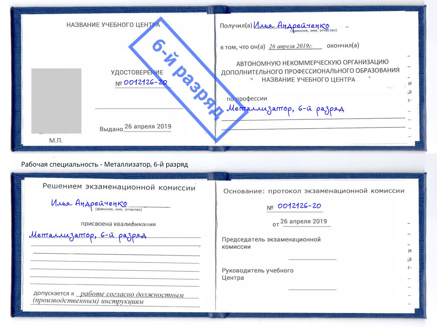 корочка 6-й разряд Металлизатор Чистополь