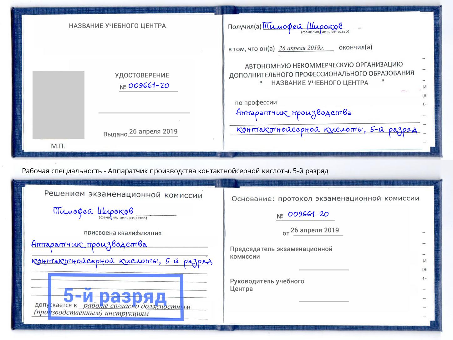 корочка 5-й разряд Аппаратчик производства контактнойсерной кислоты Чистополь