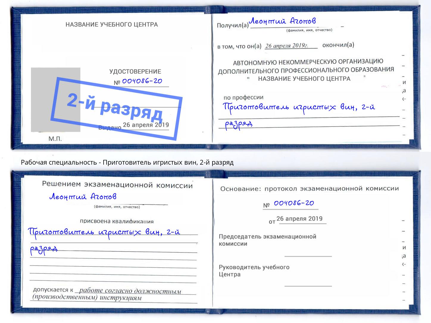 корочка 2-й разряд Приготовитель игристых вин Чистополь