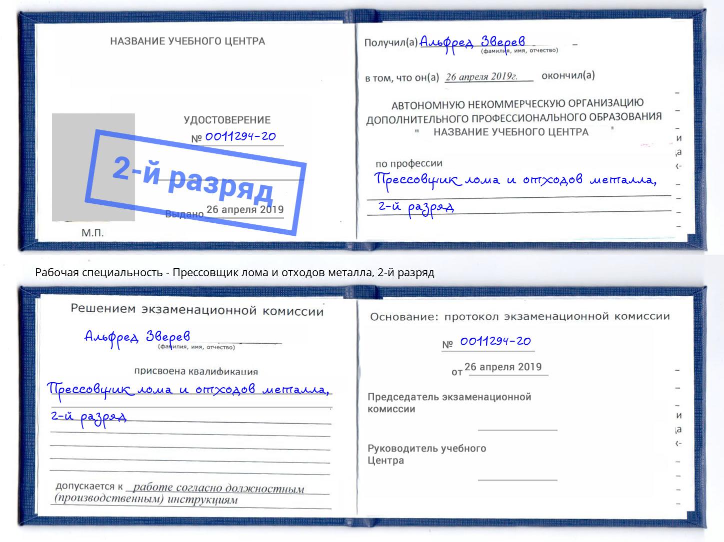 корочка 2-й разряд Прессовщик лома и отходов металла Чистополь