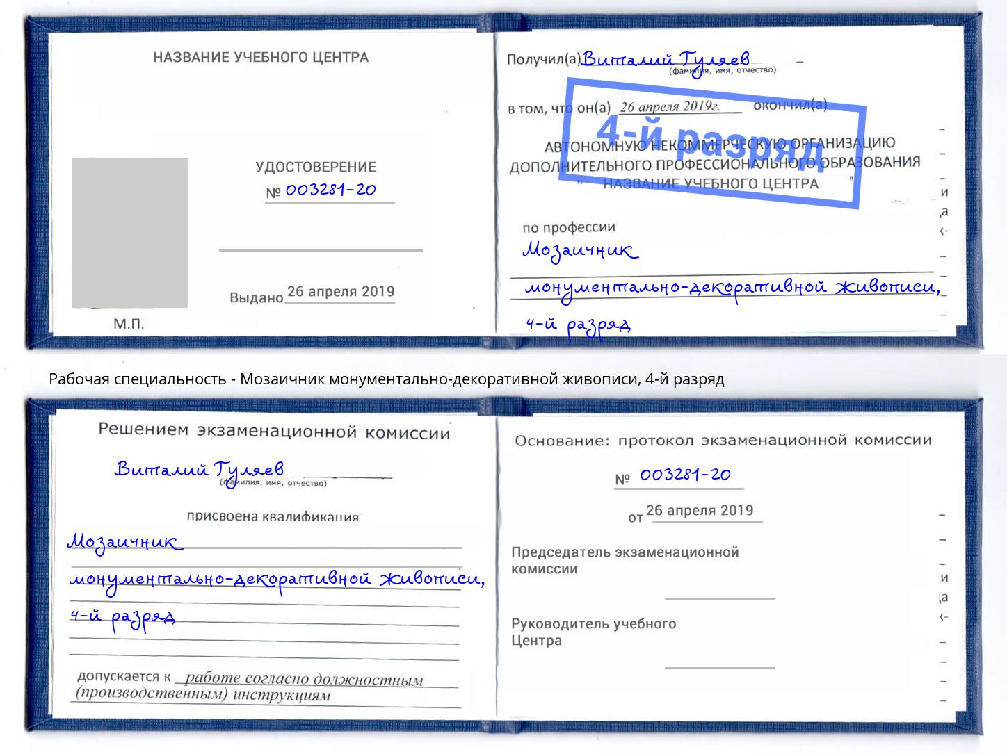 корочка 4-й разряд Мозаичник монументально-декоративной живописи Чистополь