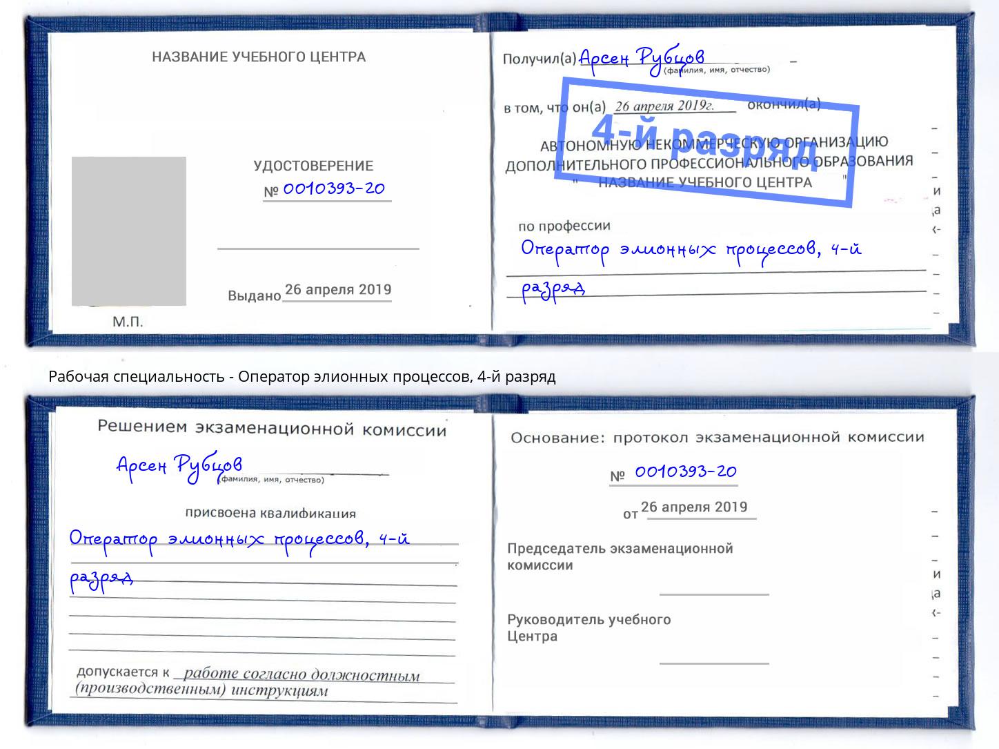 корочка 4-й разряд Оператор элионных процессов Чистополь