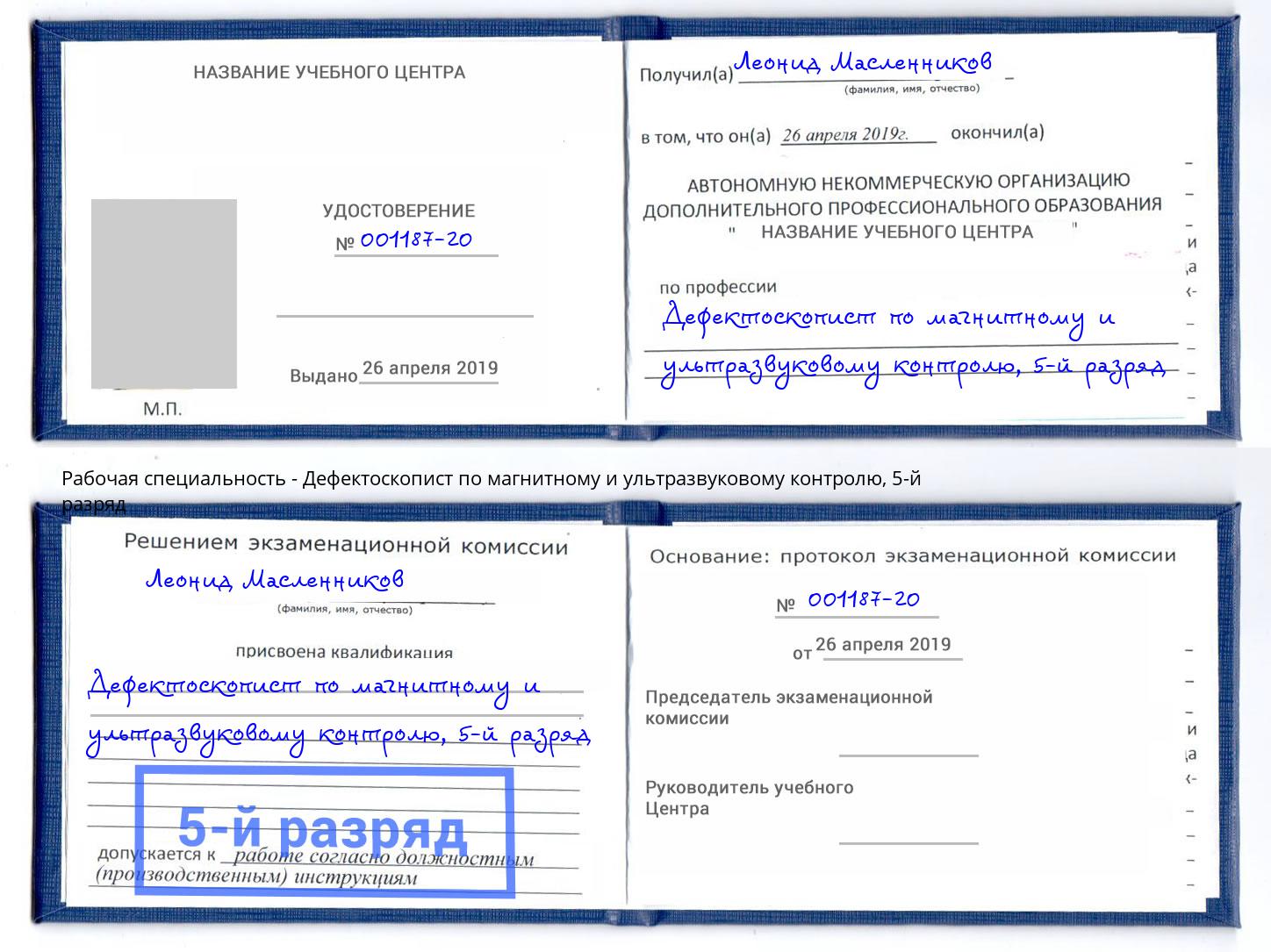 корочка 5-й разряд Дефектоскопист по магнитному и ультразвуковому контролю Чистополь