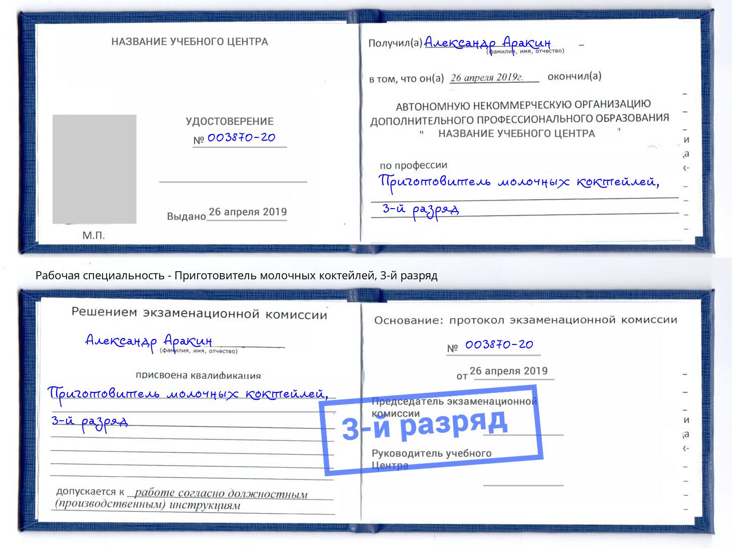 корочка 3-й разряд Приготовитель молочных коктейлей Чистополь