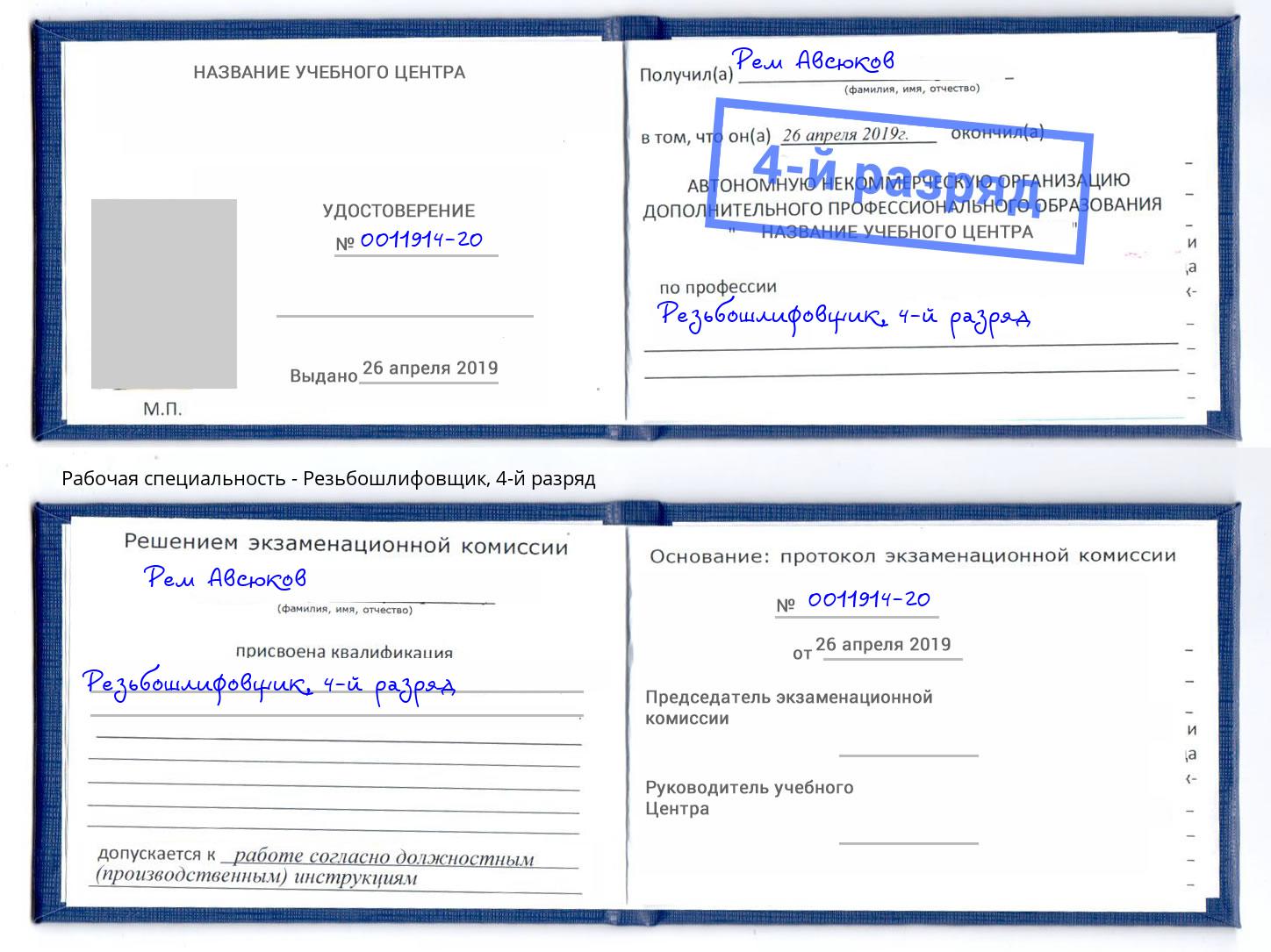 корочка 4-й разряд Резьбошлифовщик Чистополь