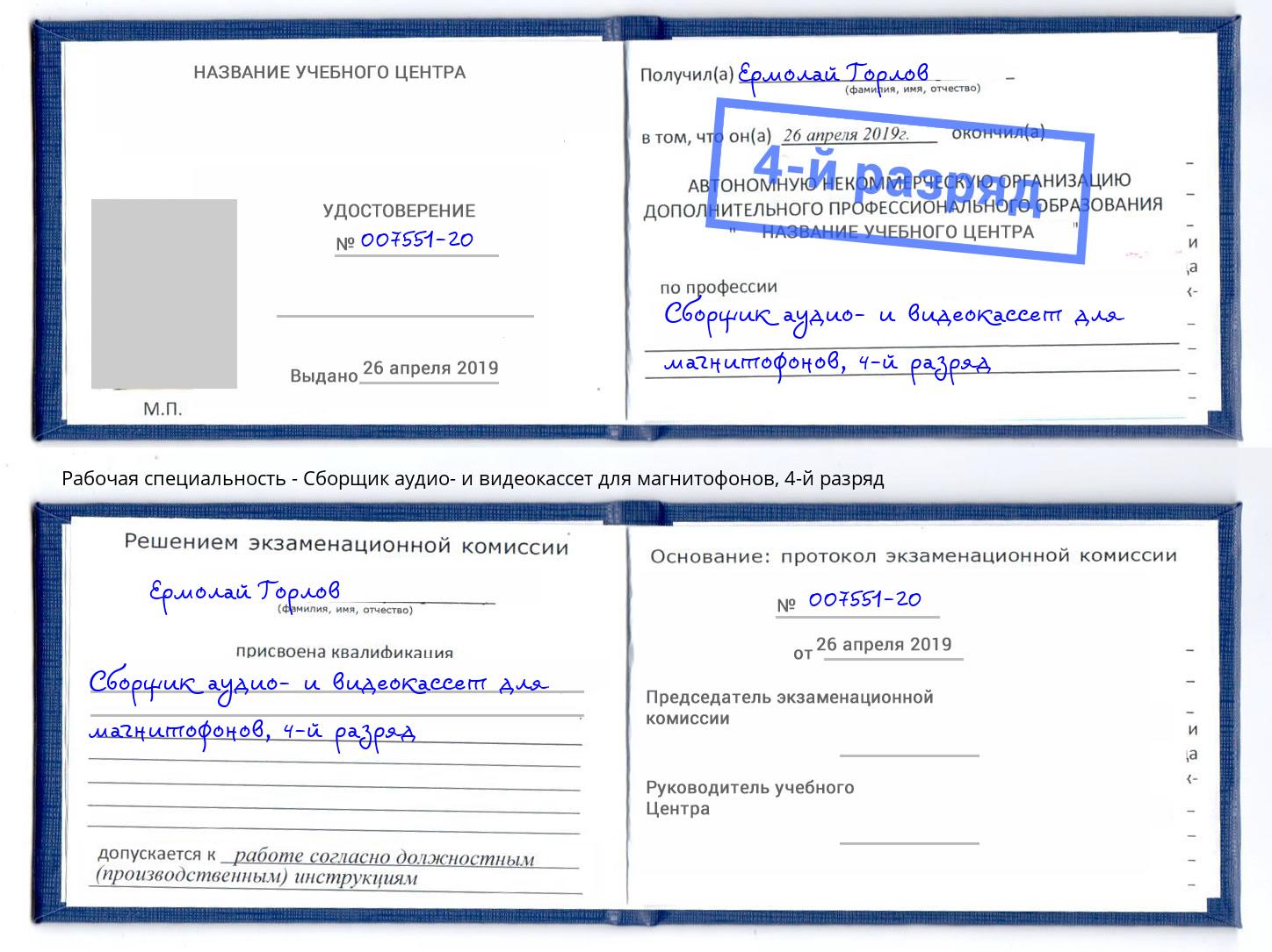 корочка 4-й разряд Сборщик аудио- и видеокассет для магнитофонов Чистополь