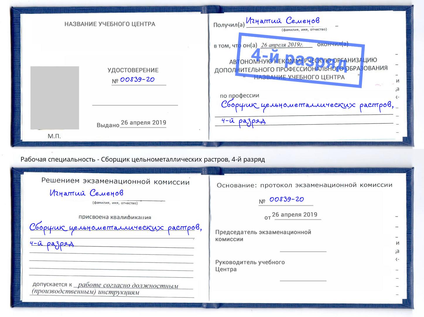 корочка 4-й разряд Сборщик цельнометаллических растров Чистополь