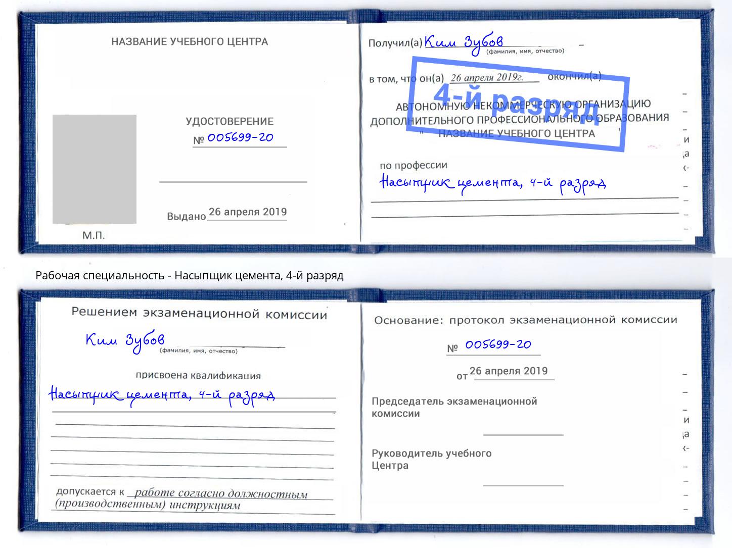 корочка 4-й разряд Насыпщик цемента Чистополь