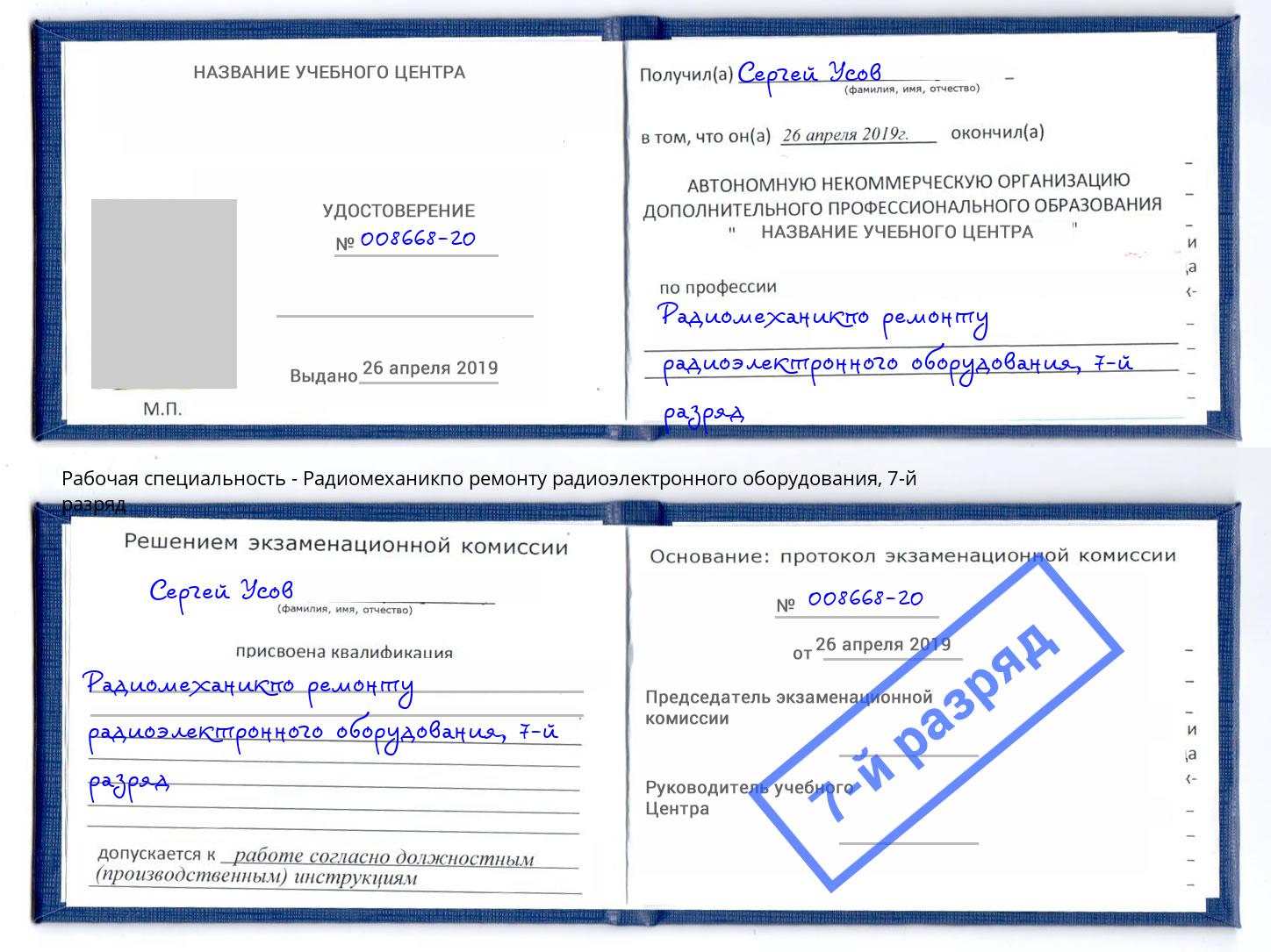 корочка 7-й разряд Радиомеханикпо ремонту радиоэлектронного оборудования Чистополь