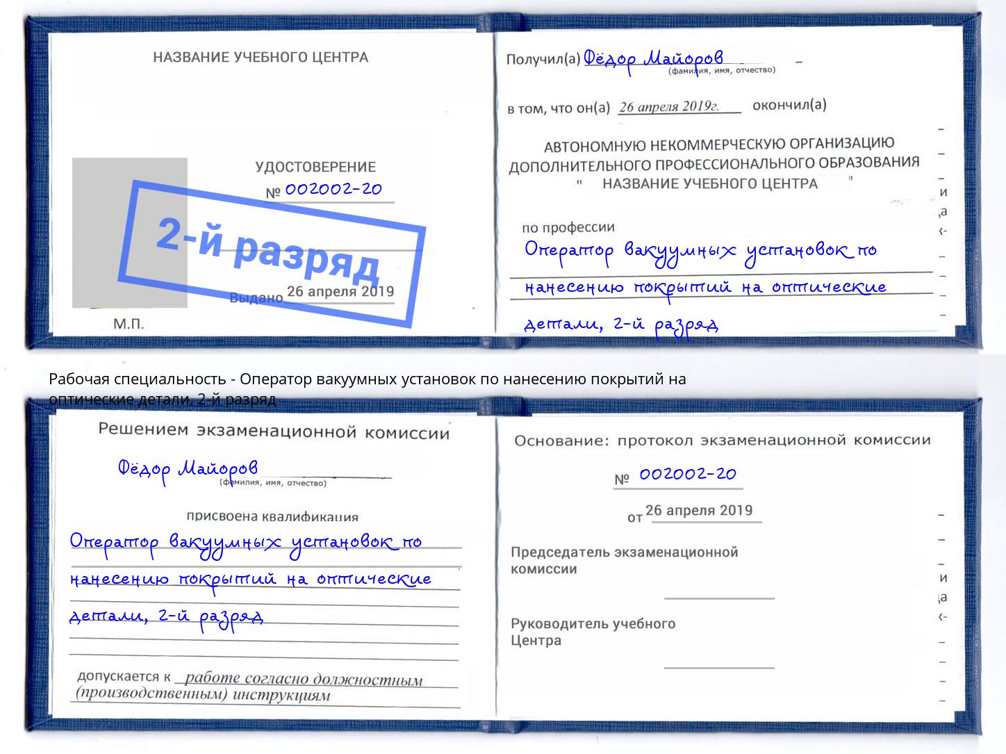 корочка 2-й разряд Оператор вакуумных установок по нанесению покрытий на оптические детали Чистополь