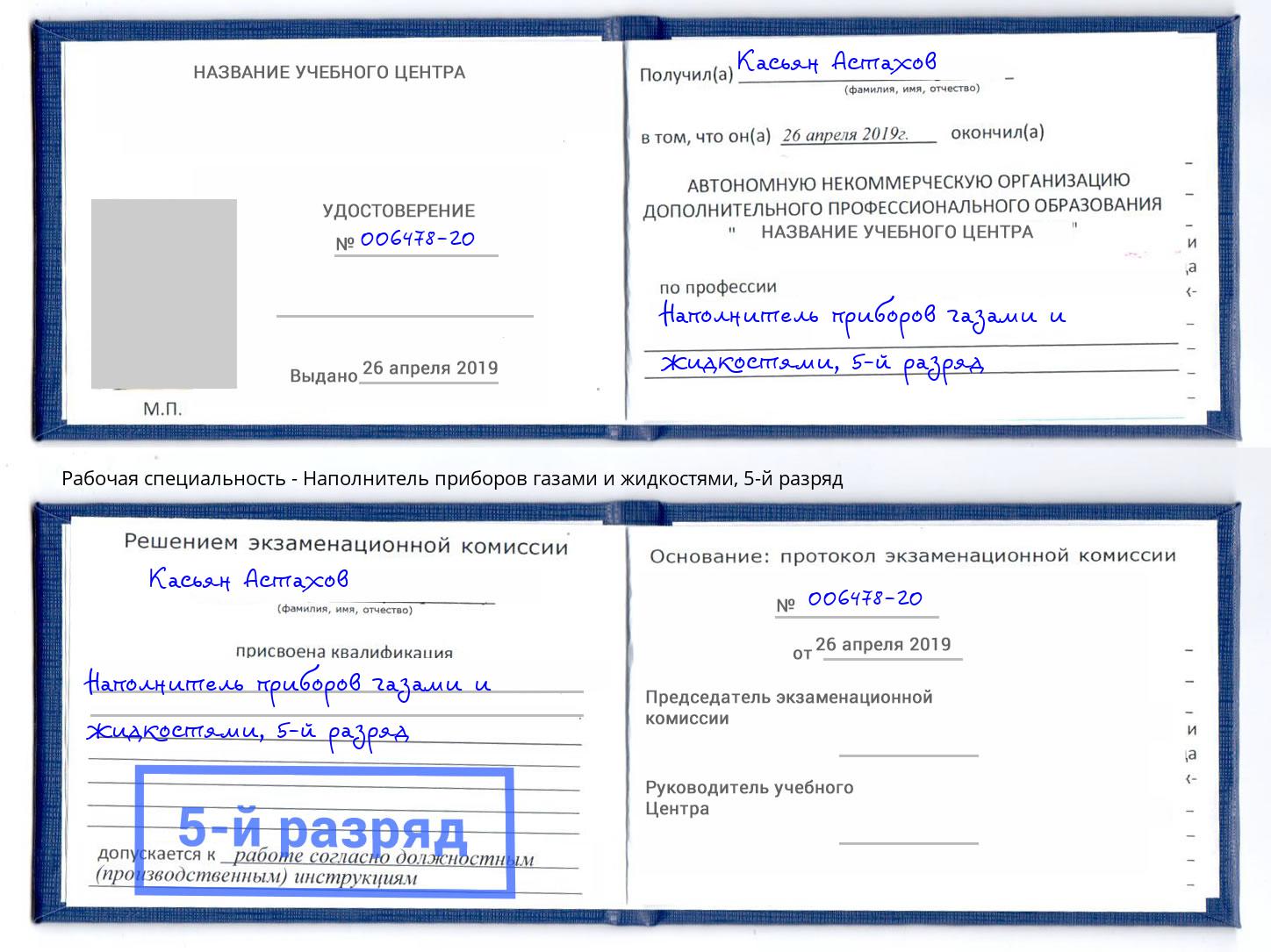 корочка 5-й разряд Наполнитель приборов газами и жидкостями Чистополь