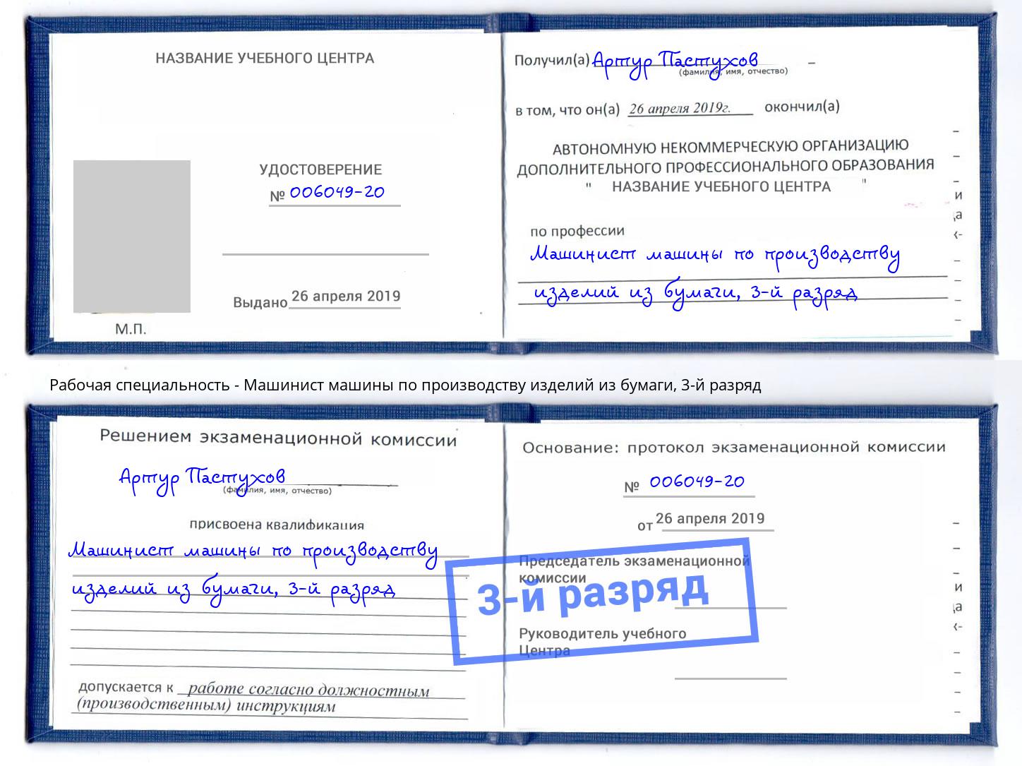 корочка 3-й разряд Машинист машины по производству изделий из бумаги Чистополь