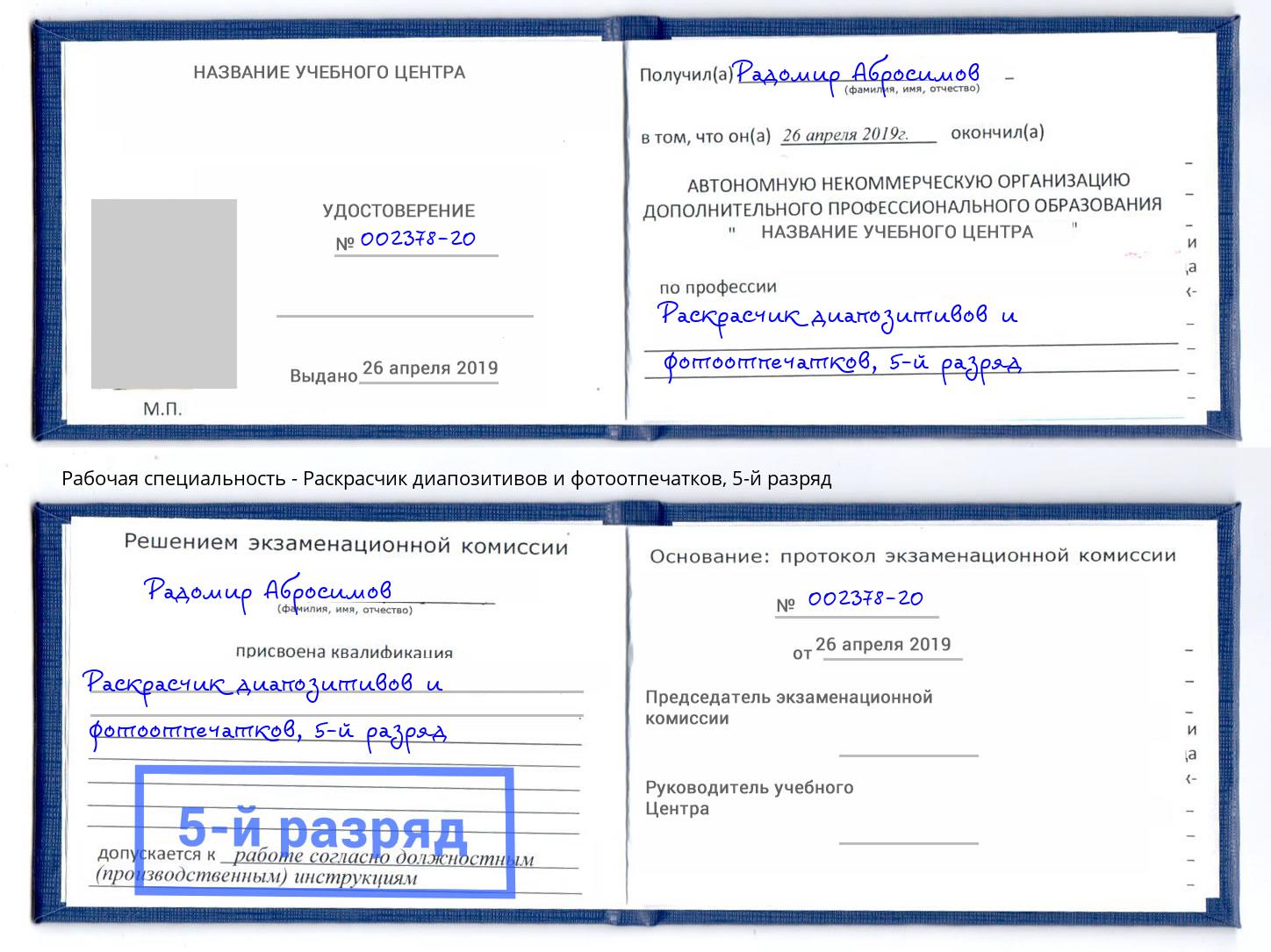 корочка 5-й разряд Раскрасчик диапозитивов и фотоотпечатков Чистополь