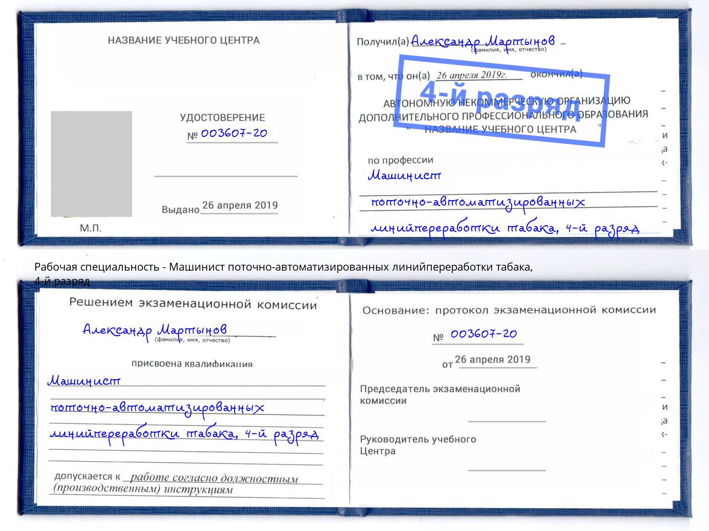 корочка 4-й разряд Машинист поточно-автоматизированных линийпереработки табака Чистополь