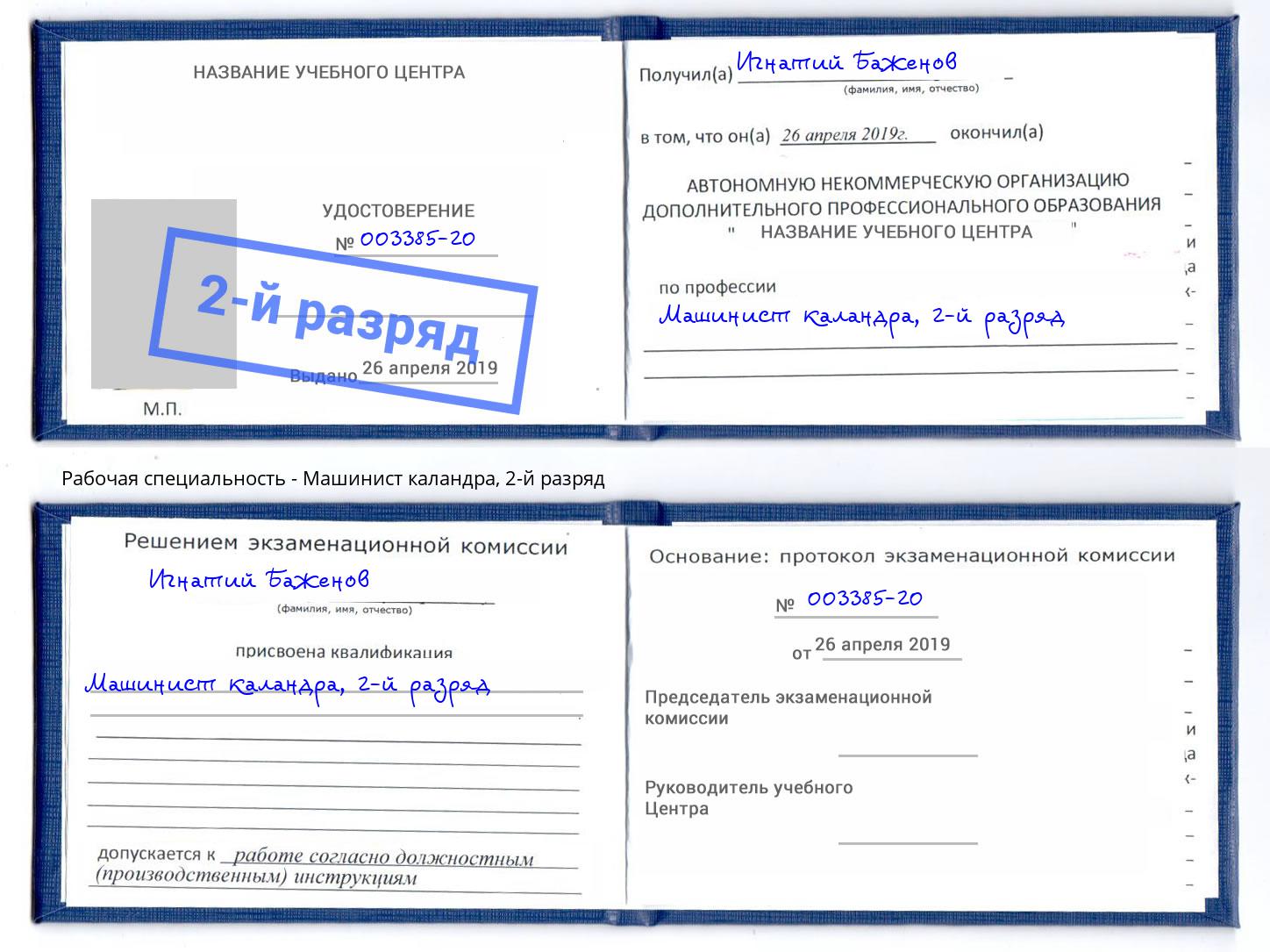 корочка 2-й разряд Машинист каландра Чистополь