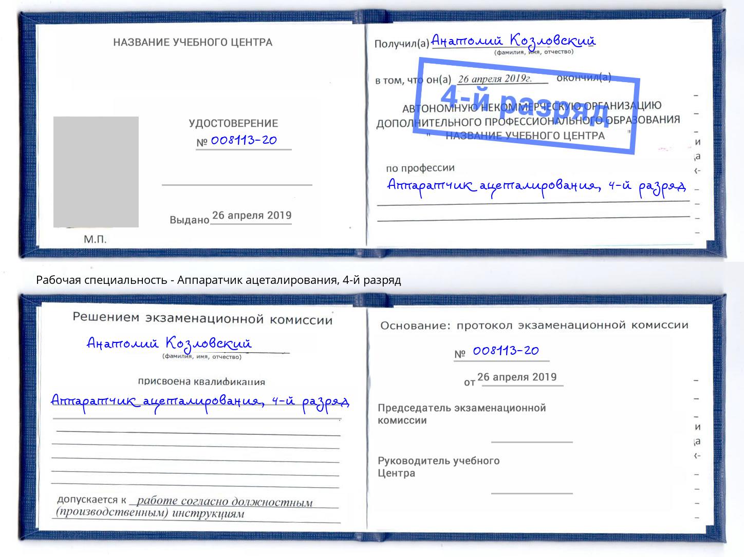 корочка 4-й разряд Аппаратчик ацеталирования Чистополь