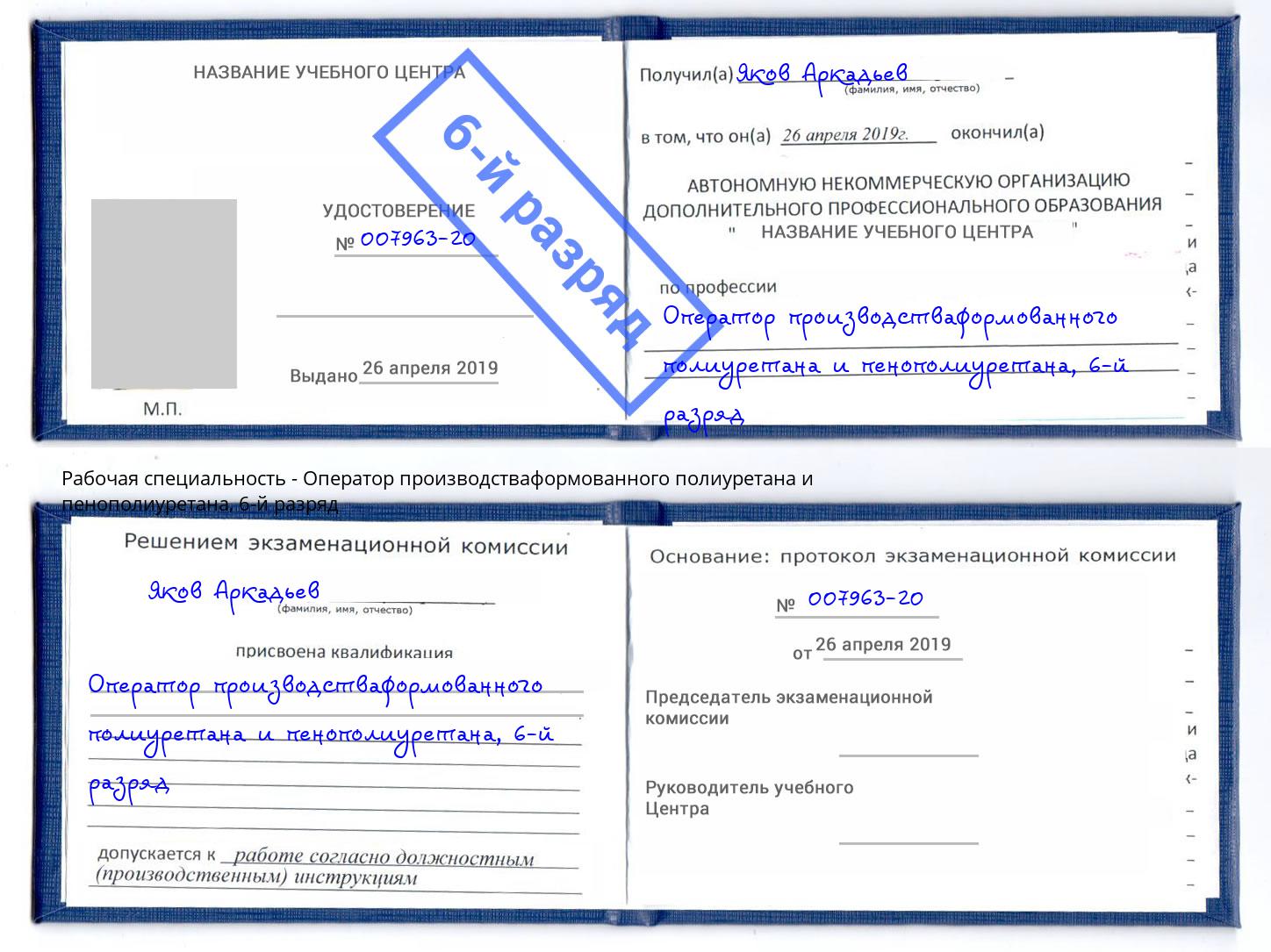 корочка 6-й разряд Оператор производстваформованного полиуретана и пенополиуретана Чистополь