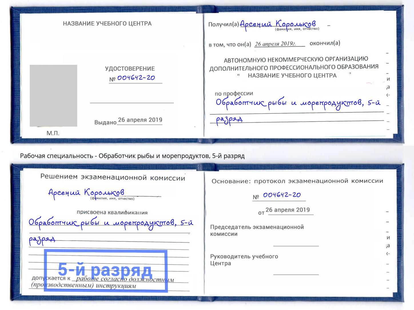 корочка 5-й разряд Обработчик рыбы и морепродуктов Чистополь