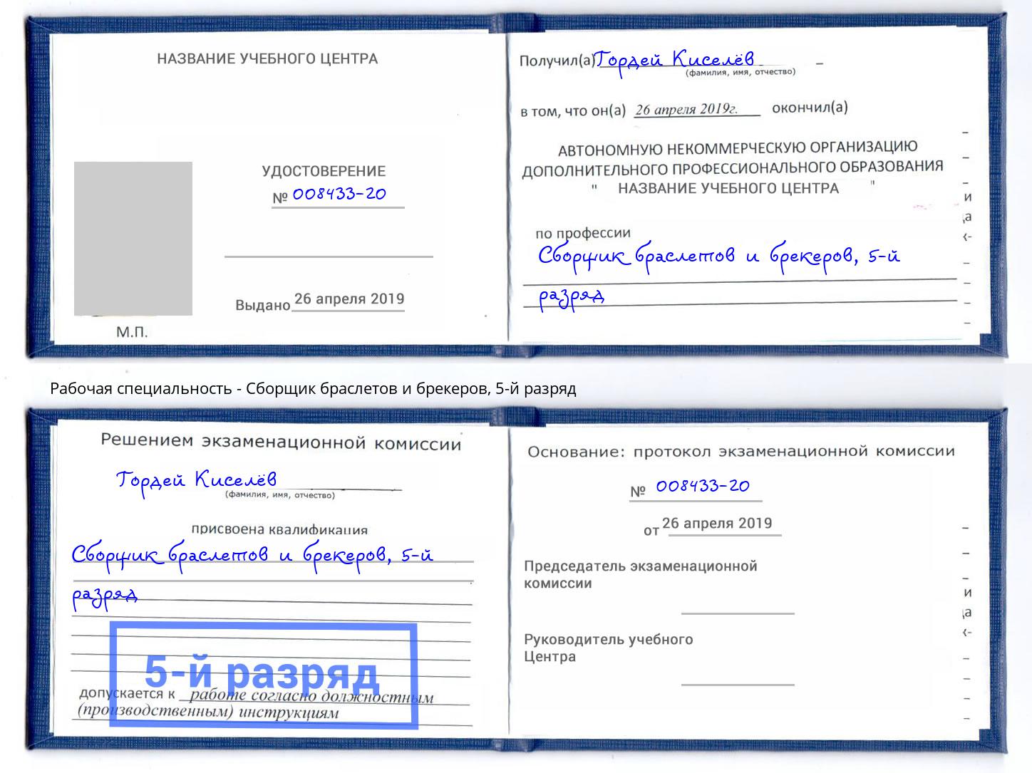 корочка 5-й разряд Сборщик браслетов и брекеров Чистополь