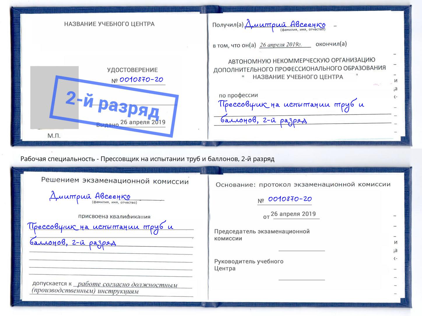 корочка 2-й разряд Прессовщик на испытании труб и баллонов Чистополь