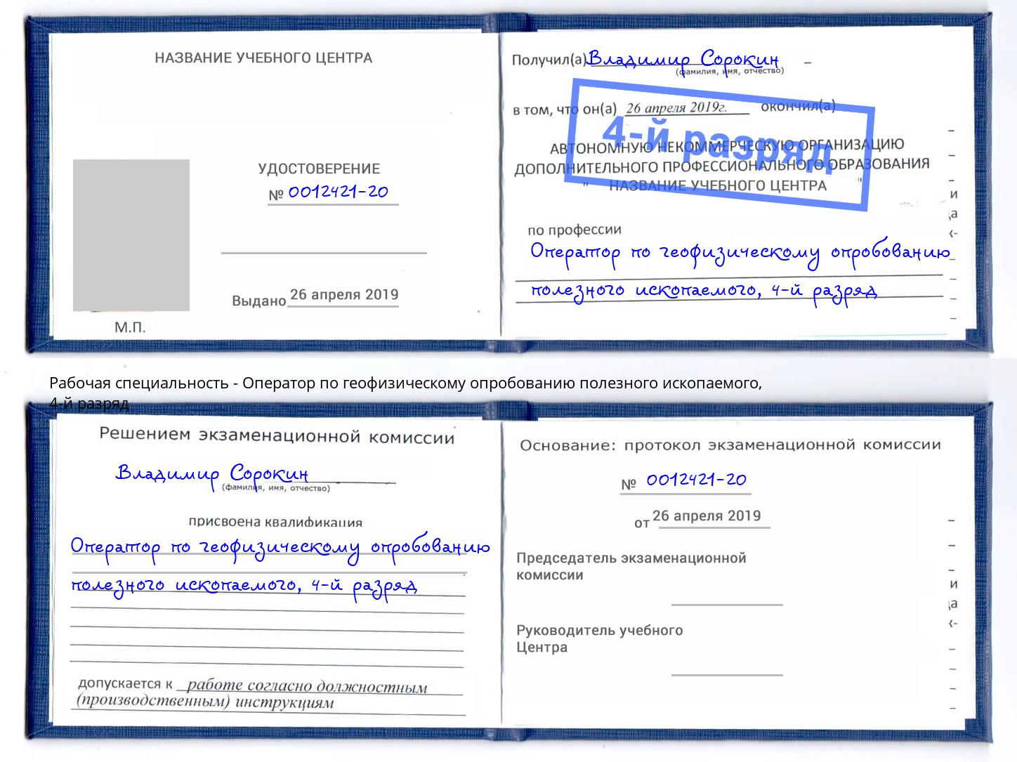 корочка 4-й разряд Оператор по геофизическому опробованию полезного ископаемого Чистополь