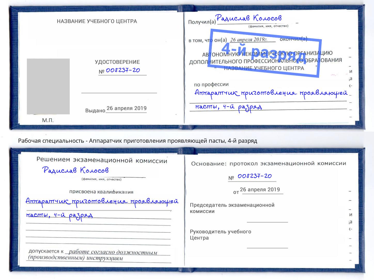 корочка 4-й разряд Аппаратчик приготовления проявляющей пасты Чистополь