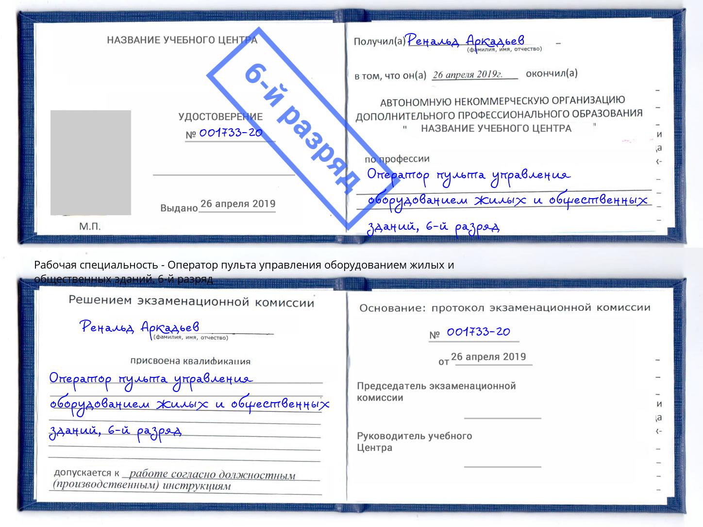 корочка 6-й разряд Оператор пульта управления оборудованием жилых и общественных зданий Чистополь