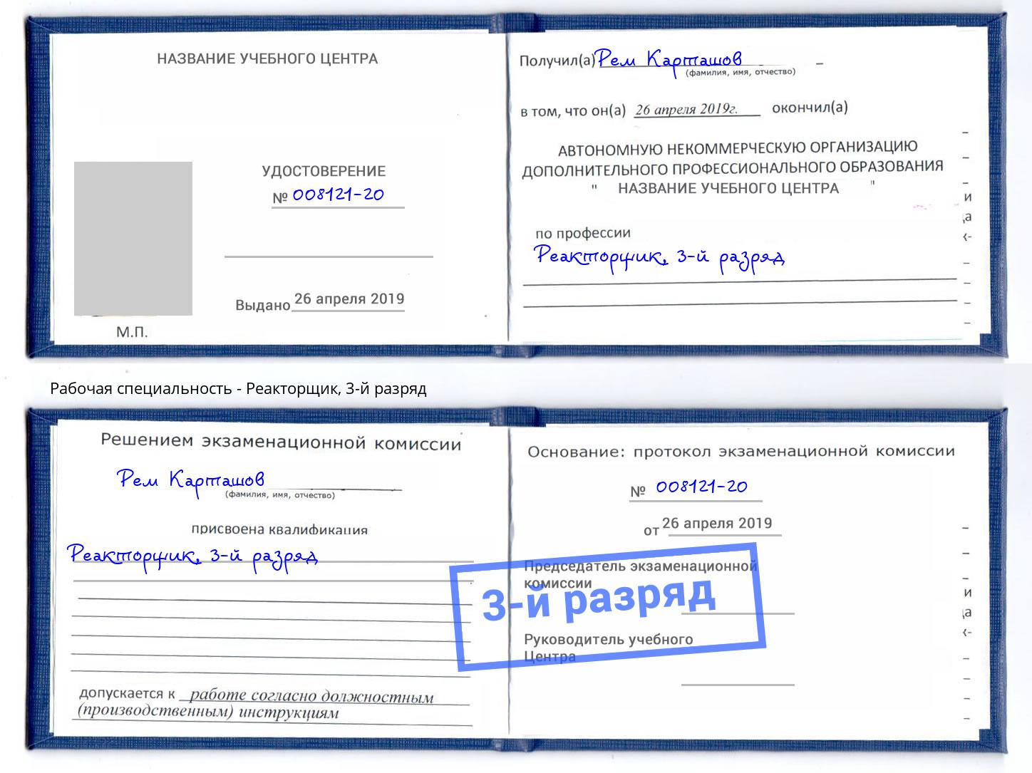 корочка 3-й разряд Реакторщик Чистополь