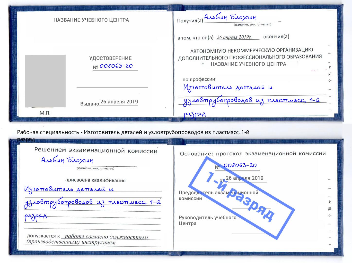 корочка 1-й разряд Изготовитель деталей и узловтрубопроводов из пластмасс Чистополь