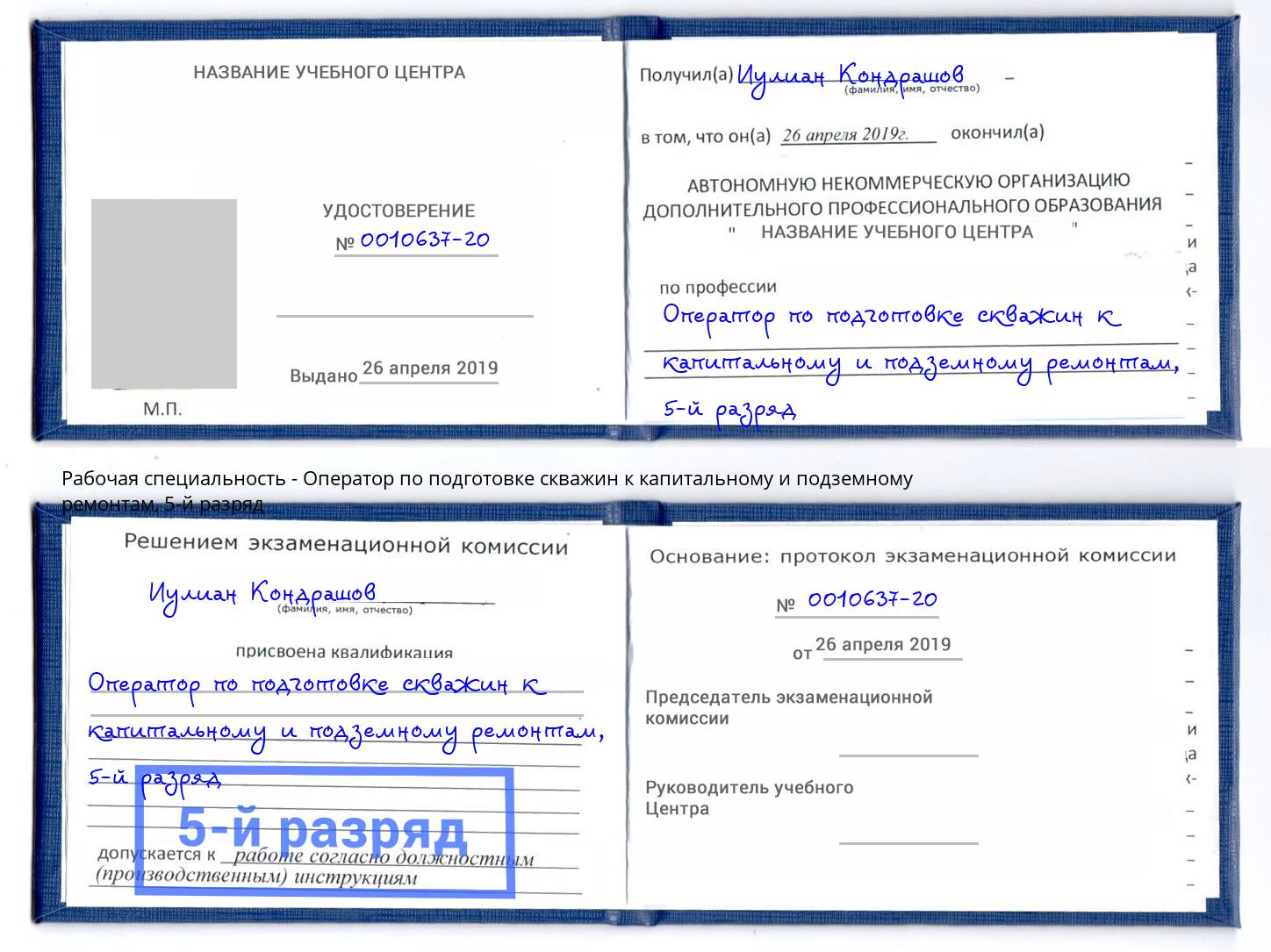 корочка 5-й разряд Оператор по подготовке скважин к капитальному и подземному ремонтам Чистополь