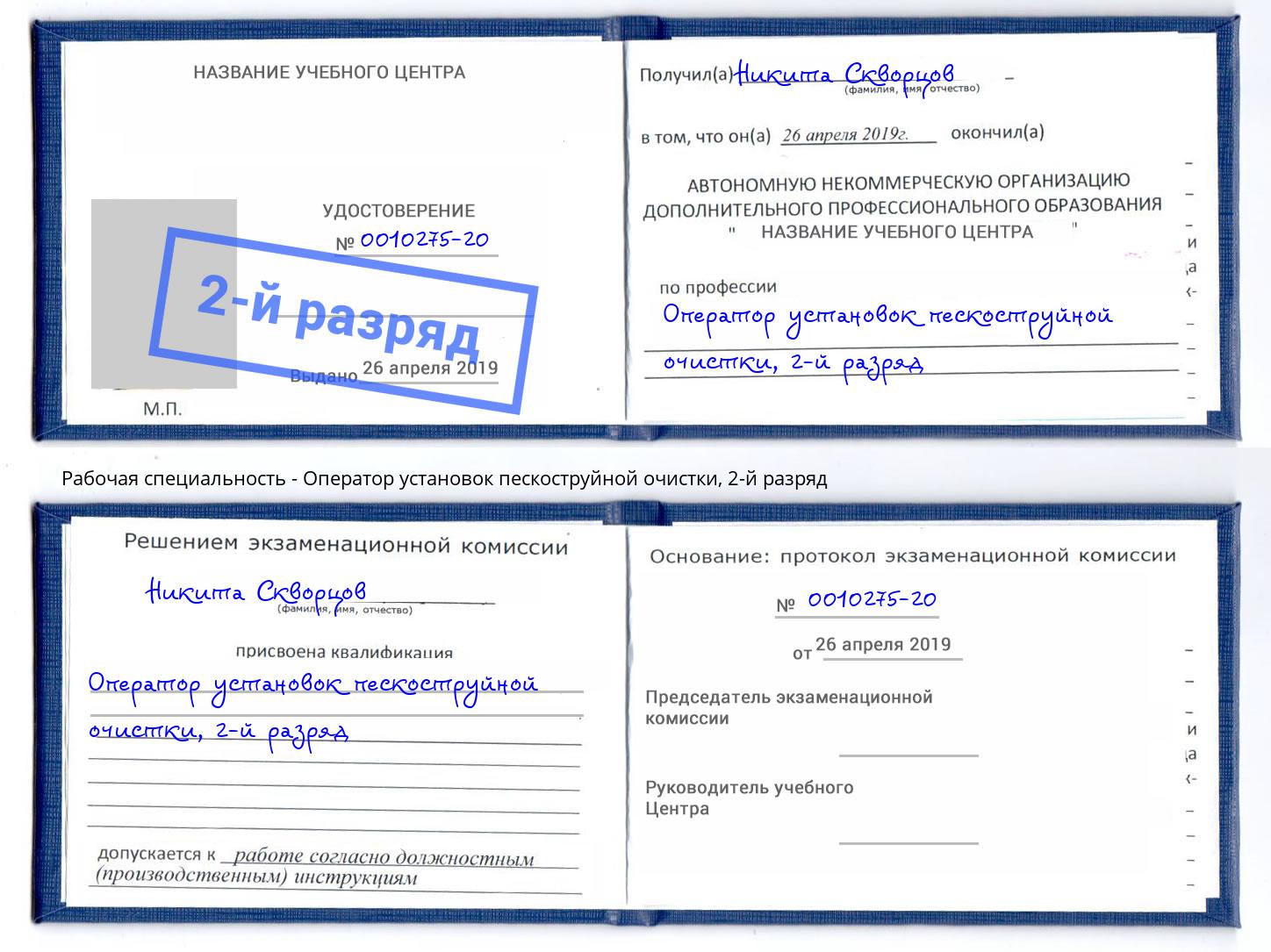 корочка 2-й разряд Оператор установок пескоструйной очистки Чистополь
