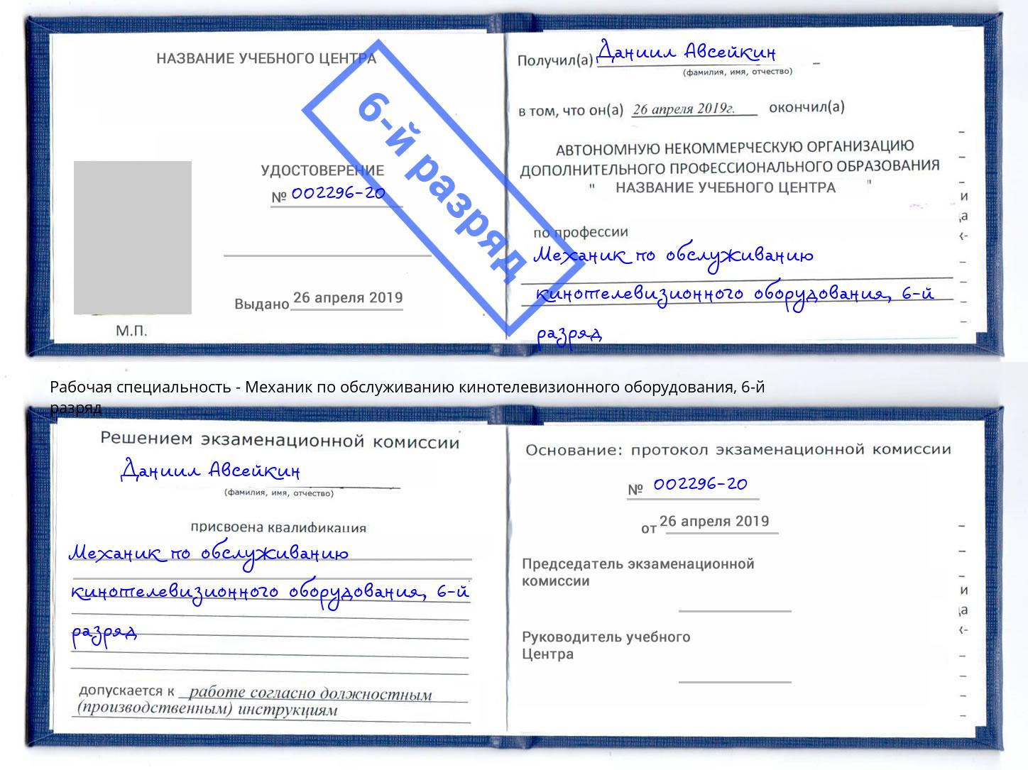 корочка 6-й разряд Механик по обслуживанию кинотелевизионного оборудования Чистополь