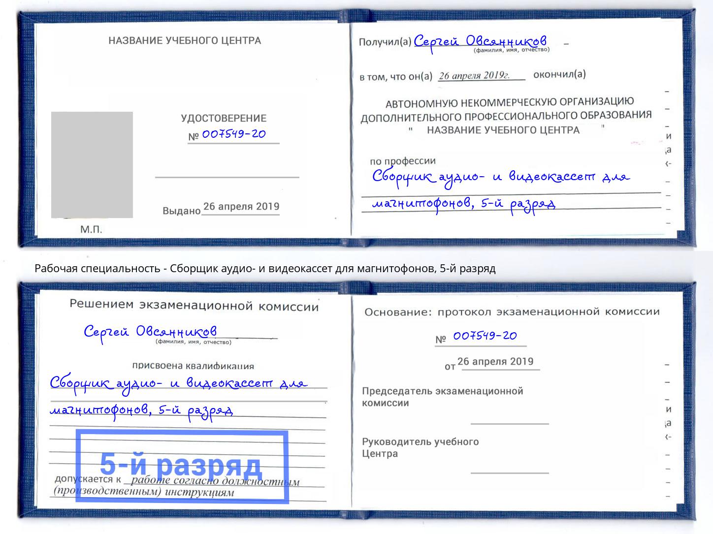 корочка 5-й разряд Сборщик аудио- и видеокассет для магнитофонов Чистополь