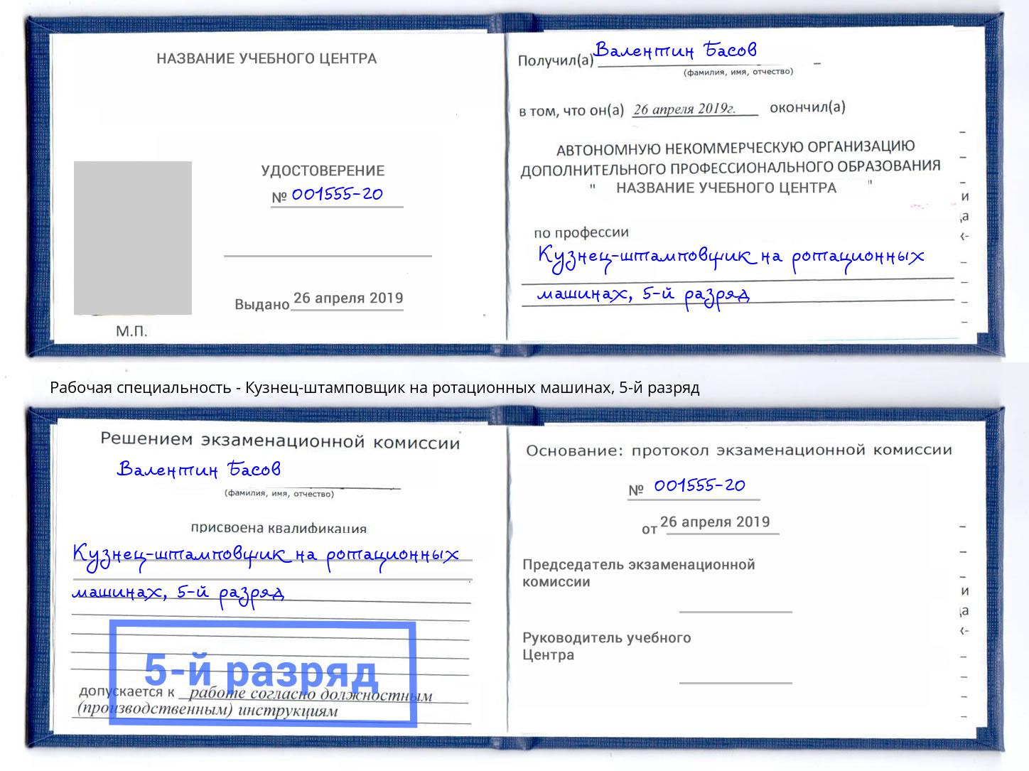 корочка 5-й разряд Кузнец-штамповщик на ротационных машинах Чистополь