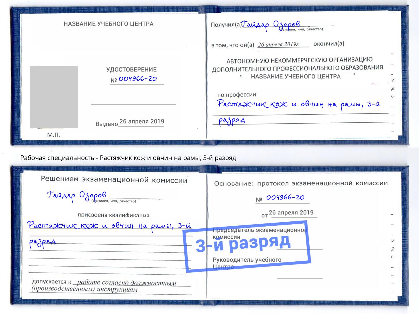 корочка 3-й разряд Растяжчик кож и овчин на рамы Чистополь
