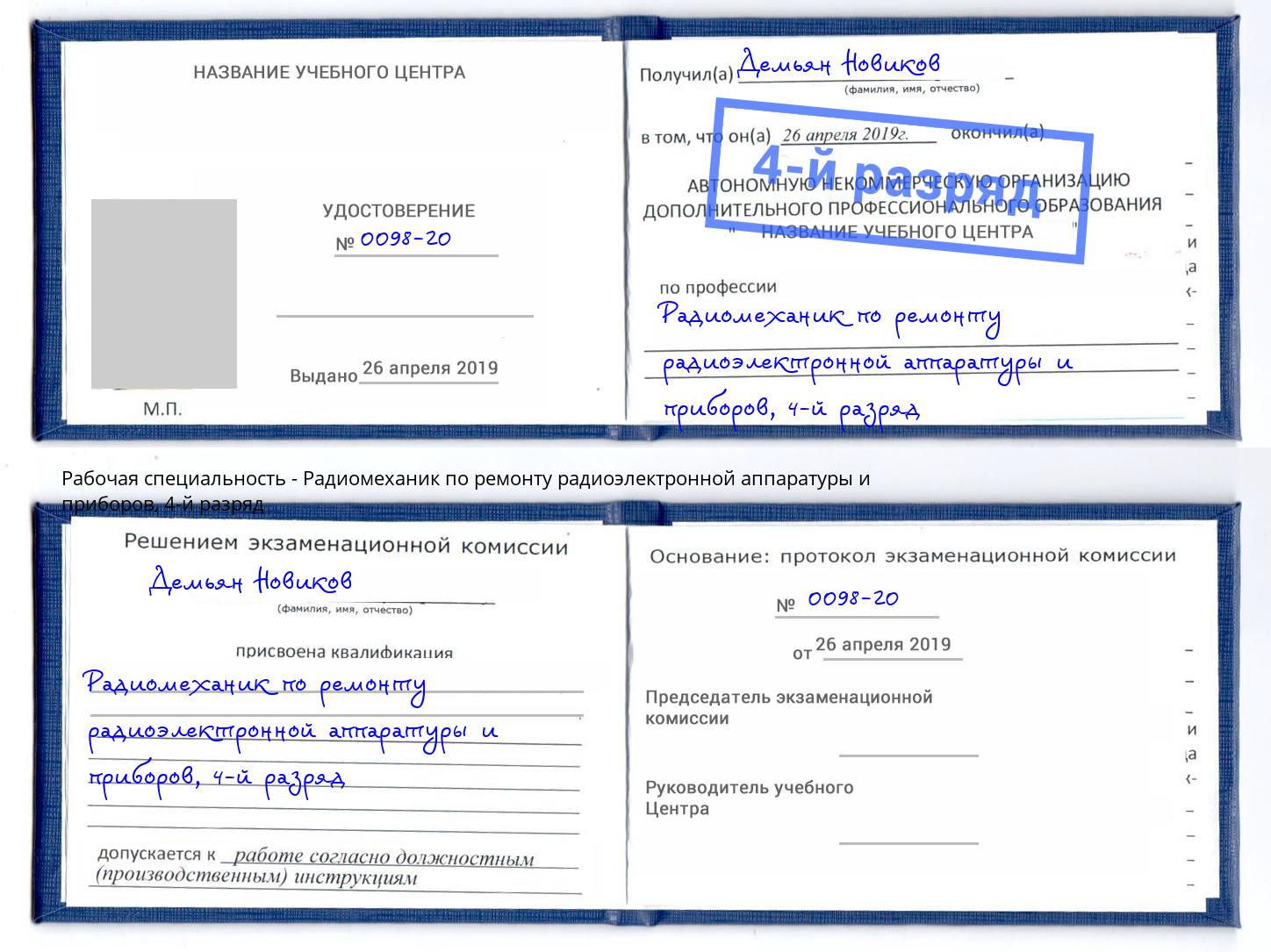 корочка 4-й разряд Радиомеханик по ремонту радиоэлектронной аппаратуры и приборов Чистополь