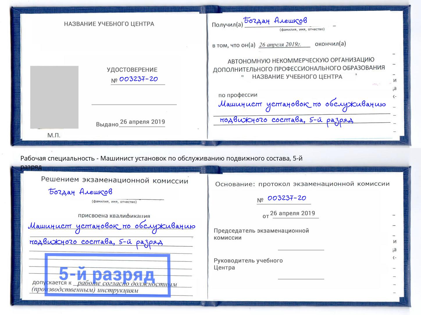 корочка 5-й разряд Машинист установок по обслуживанию подвижного состава Чистополь