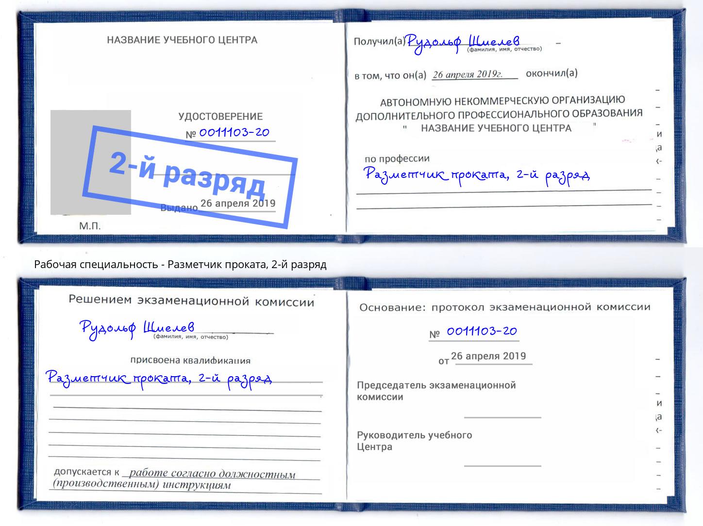 корочка 2-й разряд Разметчик проката Чистополь