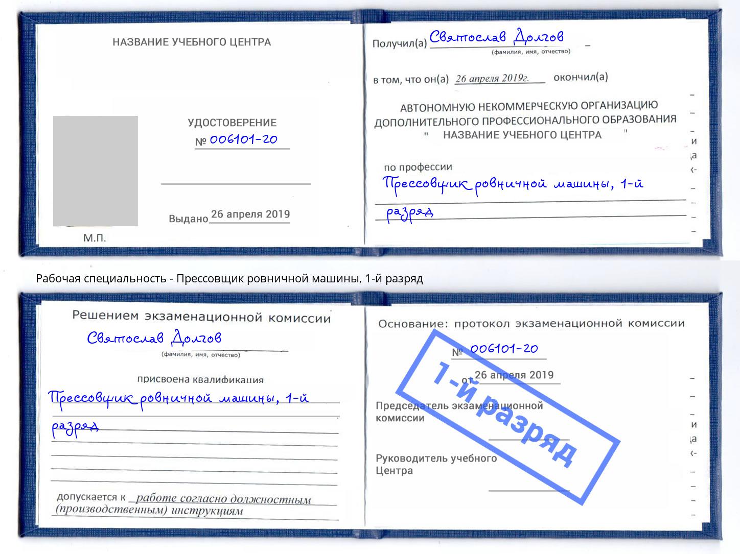 корочка 1-й разряд Прессовщик ровничной машины Чистополь