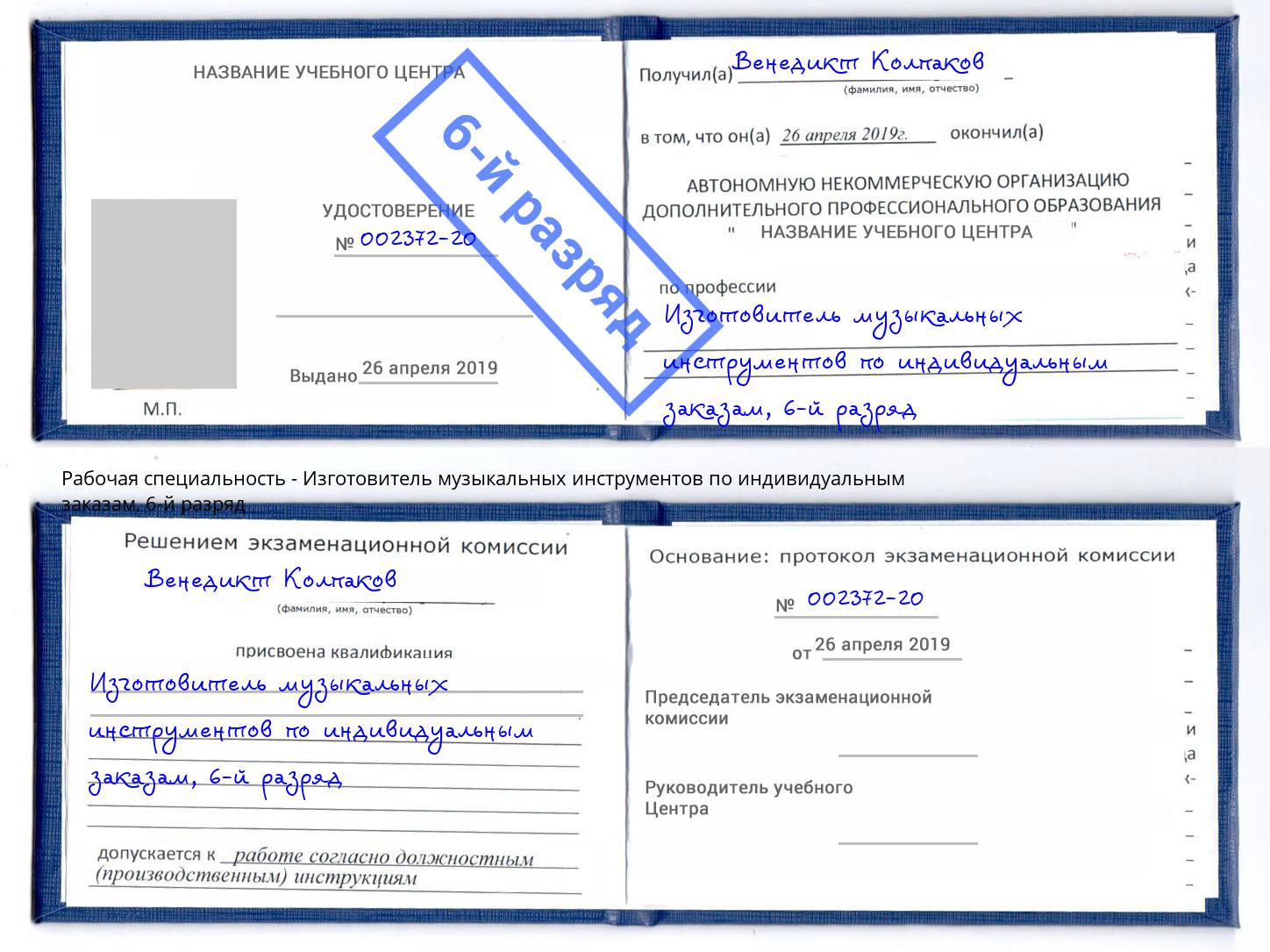 корочка 6-й разряд Изготовитель музыкальных инструментов по индивидуальным заказам Чистополь