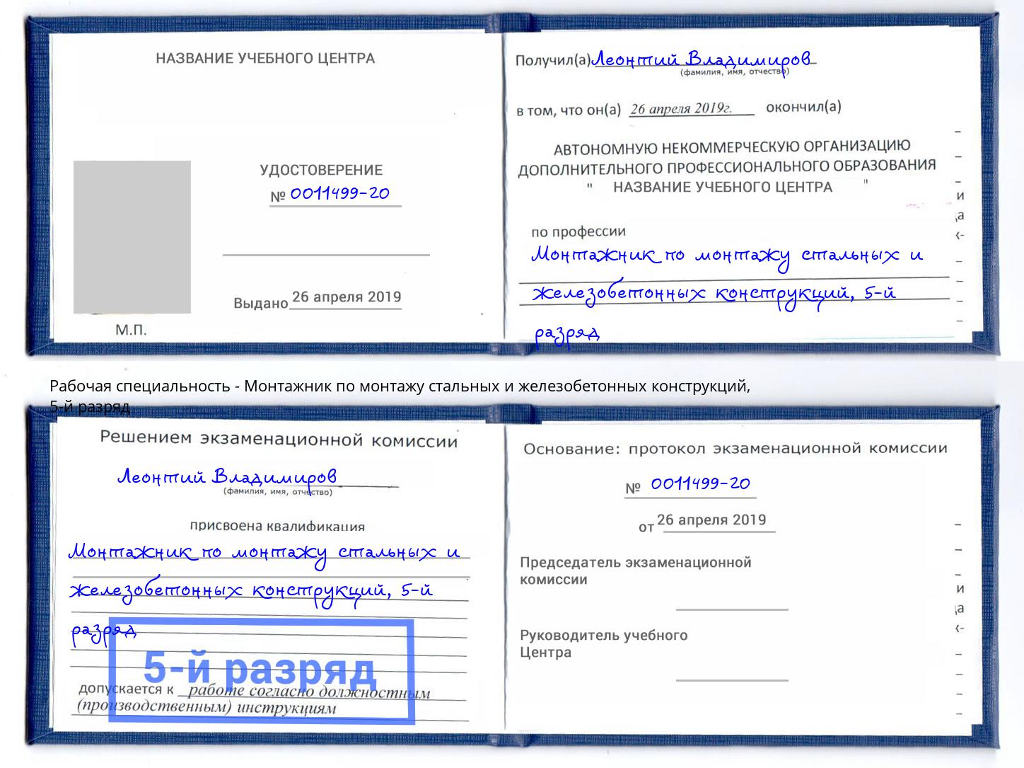 корочка 5-й разряд Монтажник по монтажу стальных и железобетонных конструкций Чистополь